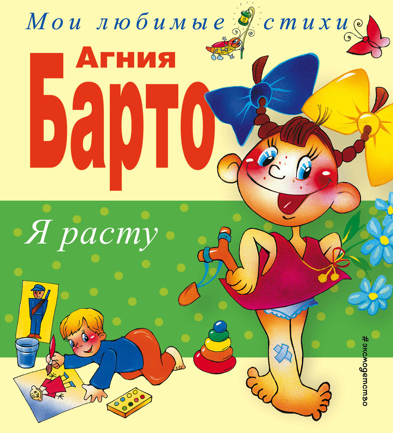 Эксмо Агния Барто "Я расту. Стихи (ил. В. Трубицына, Ю. Трубицыной)" 339516 978-5-699-73065-0
