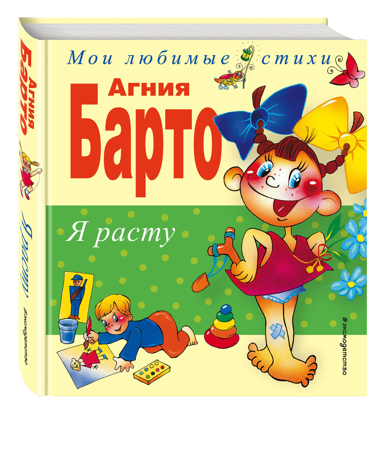 Эксмо Агния Барто "Я расту. Стихи (ил. В. Трубицына, Ю. Трубицыной)" 339516 978-5-699-73065-0