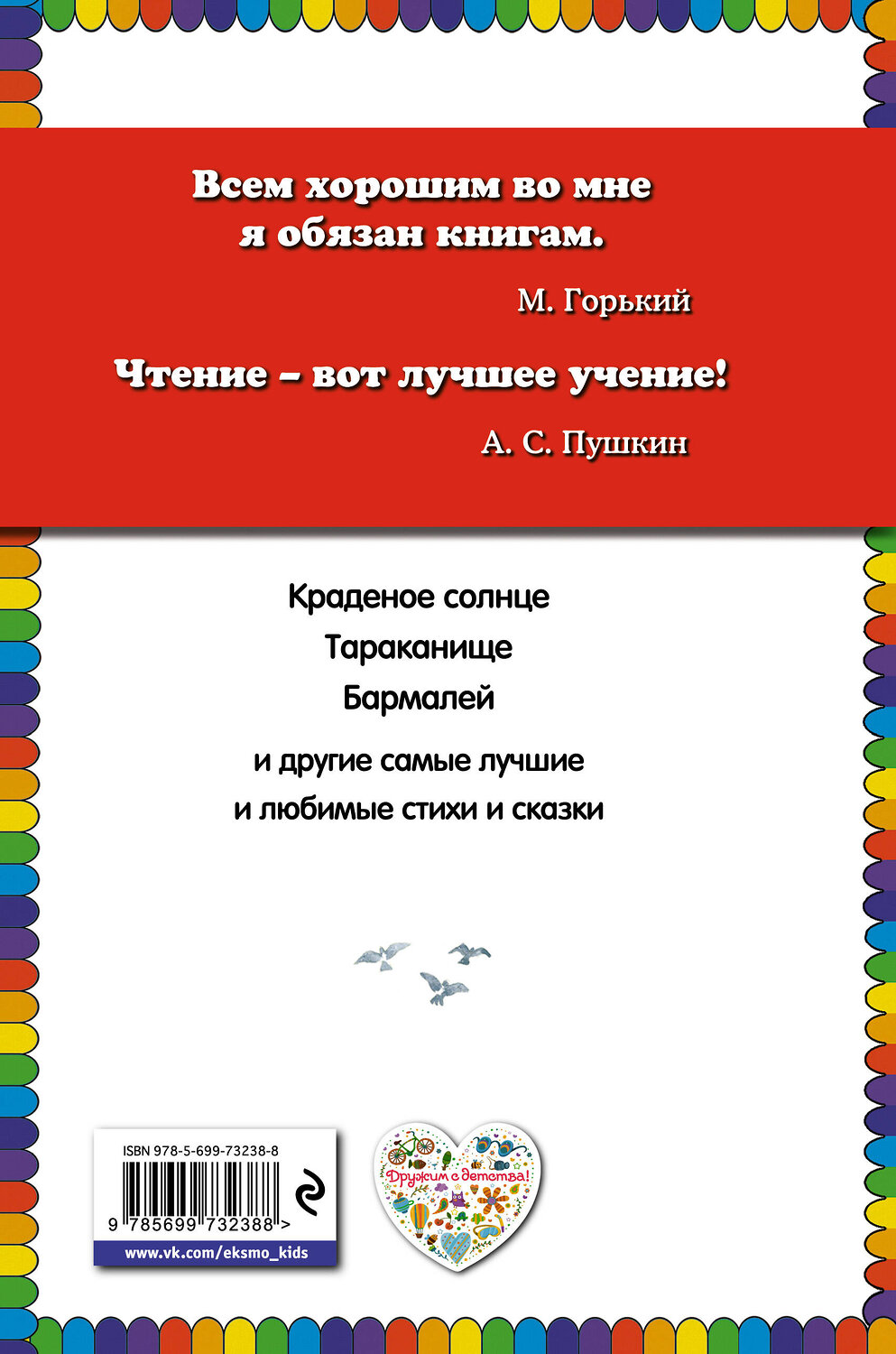 Эксмо Корней Чуковский "Краденое солнце. Стихи и сказки (ил. В. Канивца)" 339524 978-5-699-73238-8