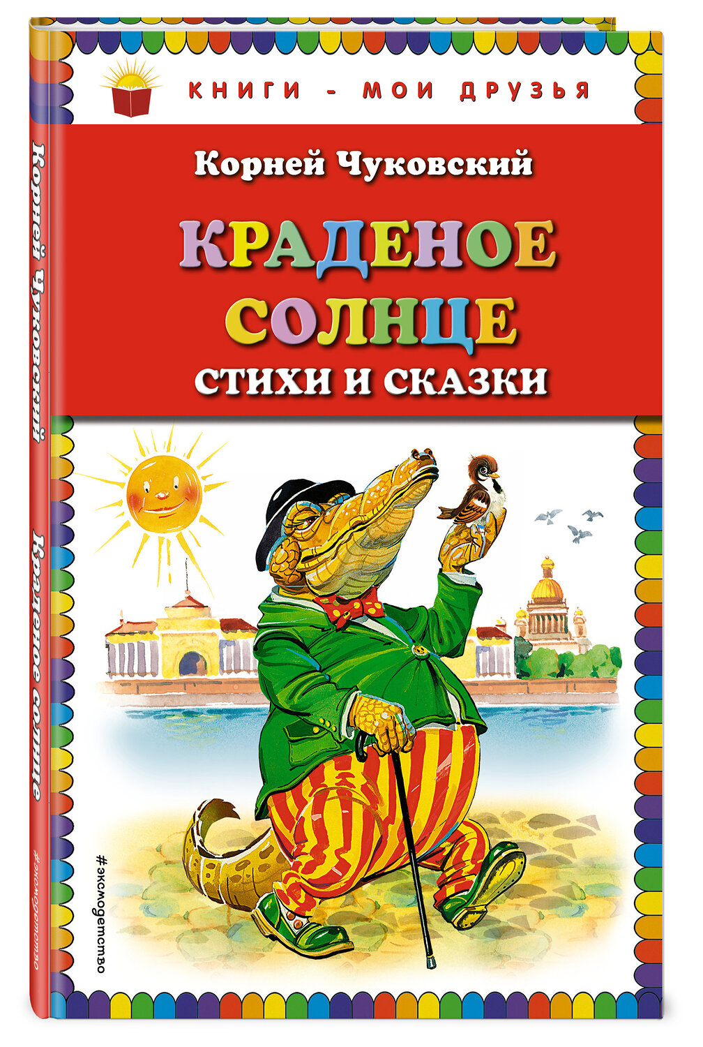 Эксмо Корней Чуковский "Краденое солнце. Стихи и сказки (ил. В. Канивца)" 339524 978-5-699-73238-8