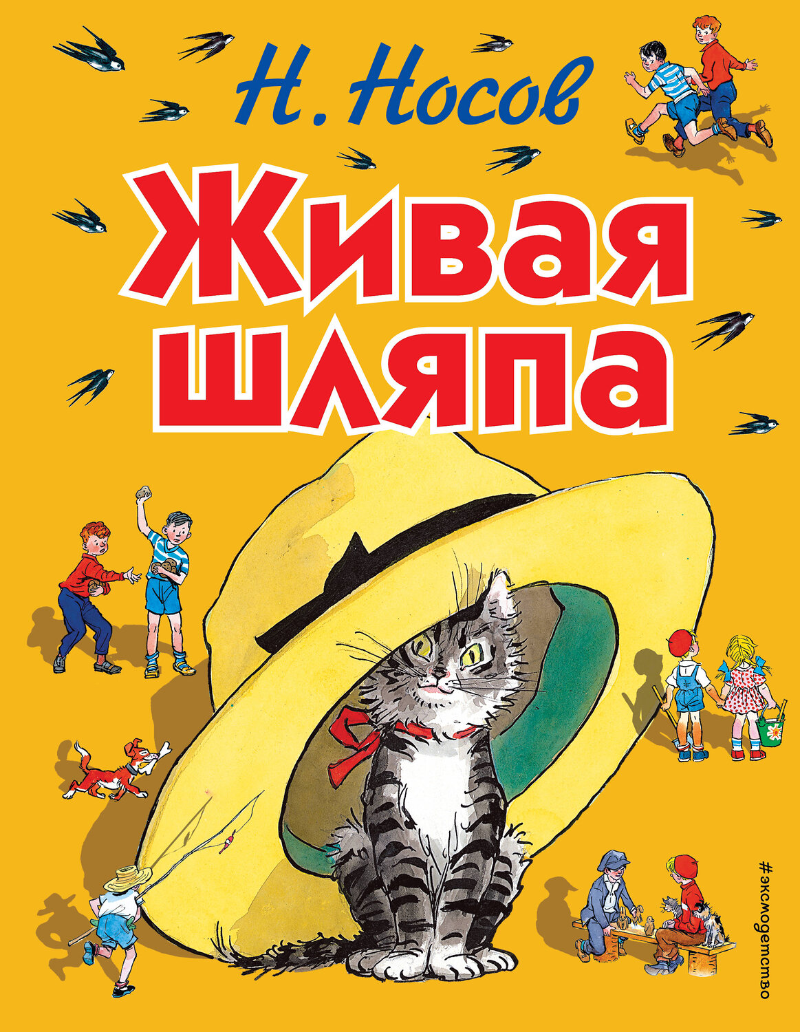 Эксмо Николай Носов "Живая шляпа (ил. И. Семёнова)" 339530 978-5-699-73451-1