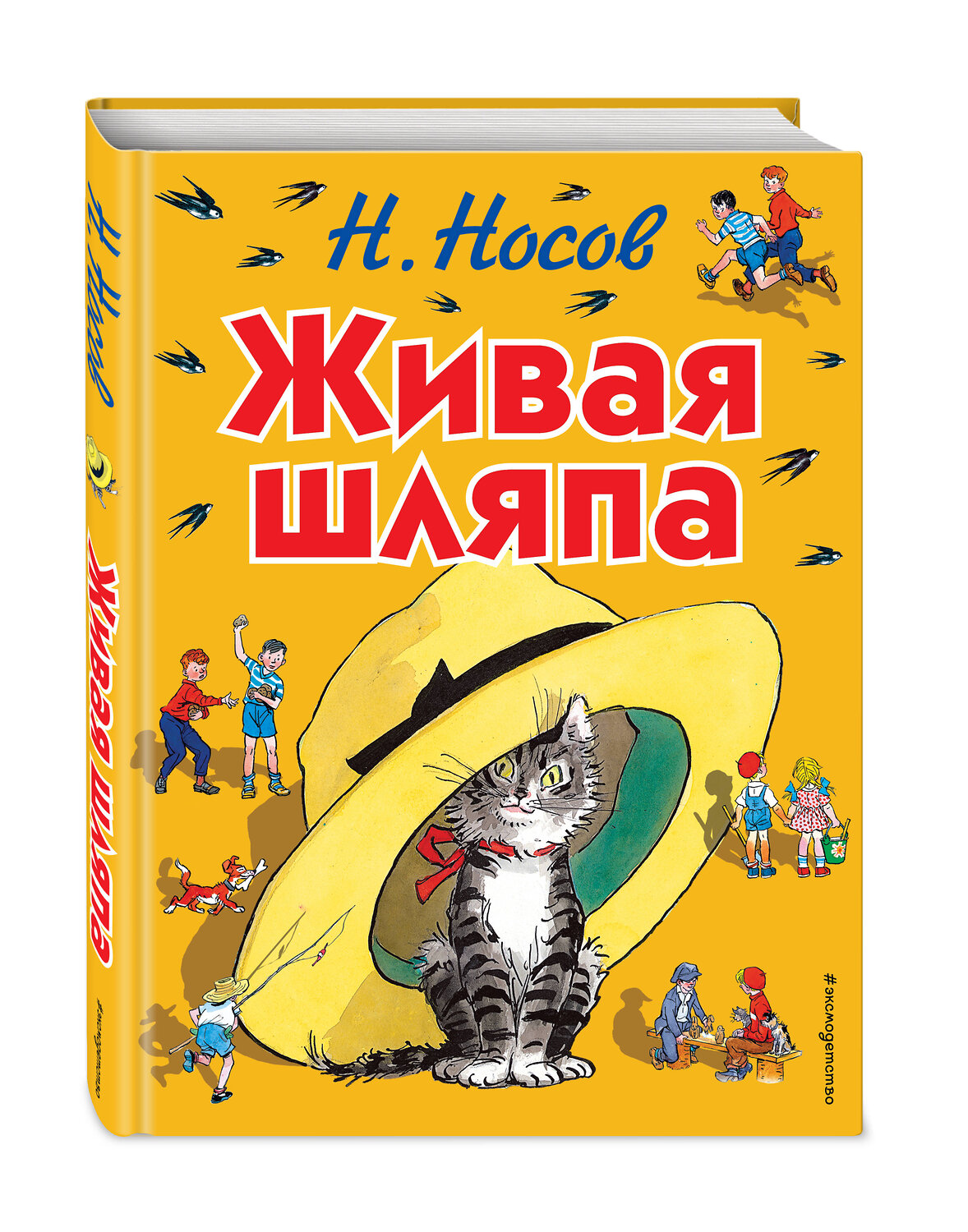 Эксмо Николай Носов "Живая шляпа (ил. И. Семёнова)" 339530 978-5-699-73451-1