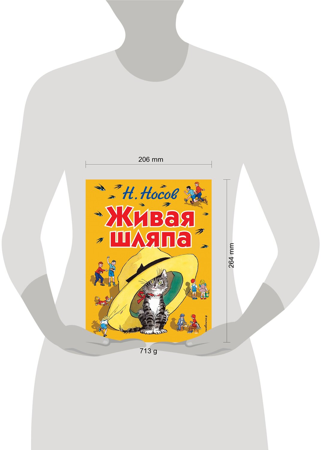 Эксмо Николай Носов "Живая шляпа (ил. И. Семёнова)" 339530 978-5-699-73451-1