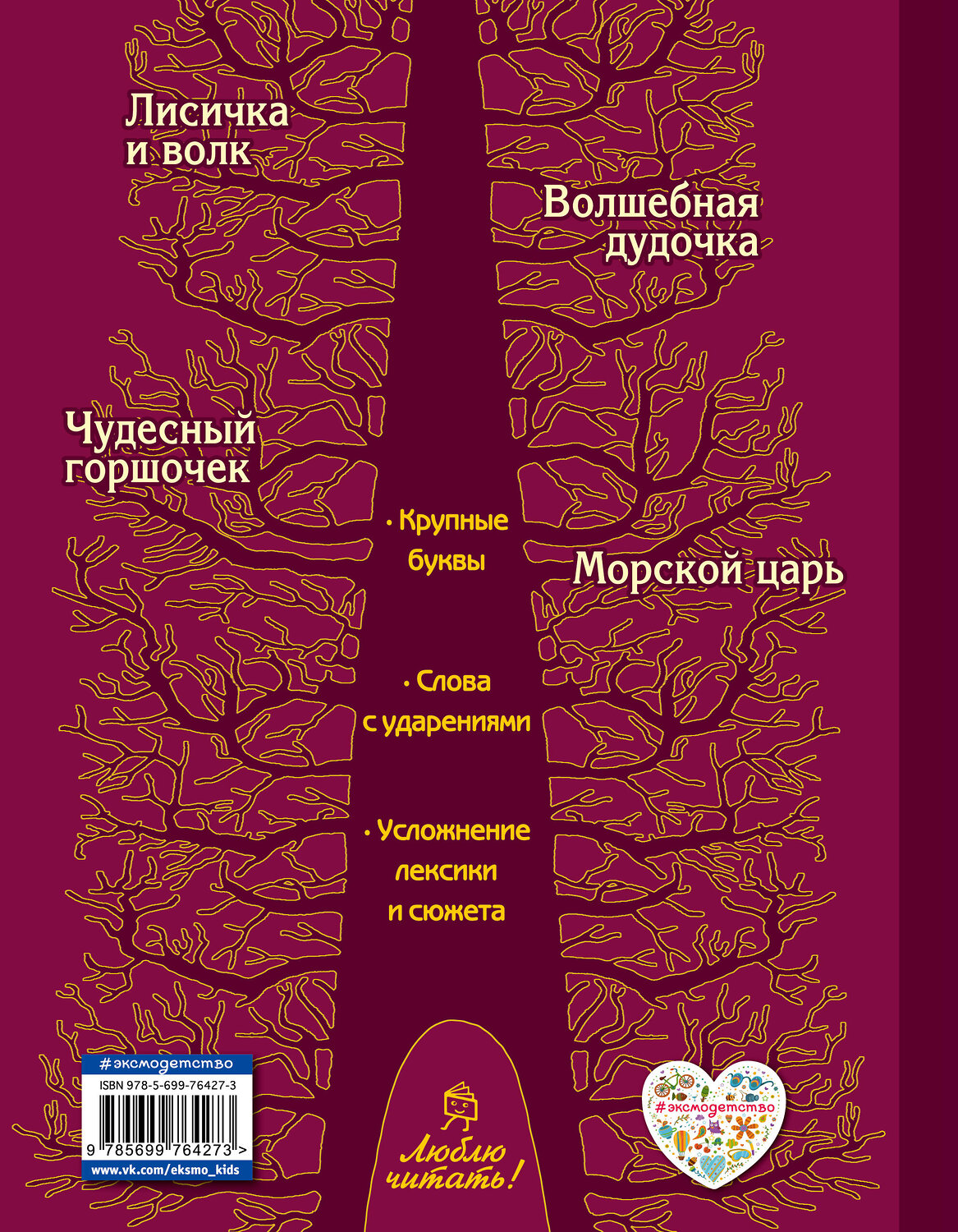 Эксмо "Лисичка и волк. Русские сказки (ил. А. Басюбиной)" 339551 978-5-699-76427-3