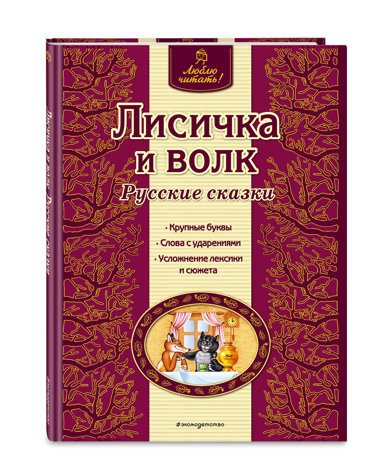 Эксмо "Лисичка и волк. Русские сказки (ил. А. Басюбиной)" 339551 978-5-699-76427-3