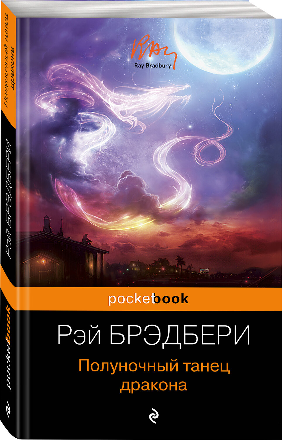 Эксмо Рэй Брэдбери "Полуночный танец дракона" 339564 978-5-699-75312-3