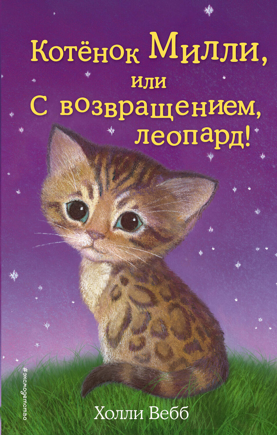 Эксмо Холли Вебб "Котёнок Милли, или С возвращением, леопард! (выпуск 10)" 339576 978-5-699-76106-7