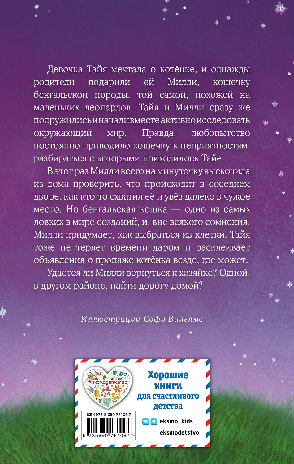 Эксмо Холли Вебб "Котёнок Милли, или С возвращением, леопард! (выпуск 10)" 339576 978-5-699-76106-7
