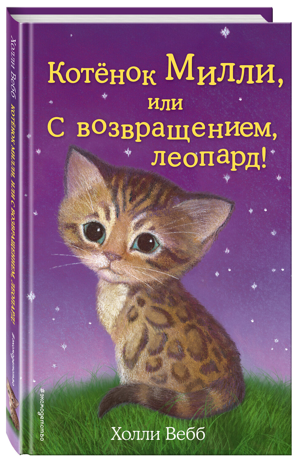 Эксмо Холли Вебб "Котёнок Милли, или С возвращением, леопард! (выпуск 10)" 339576 978-5-699-76106-7