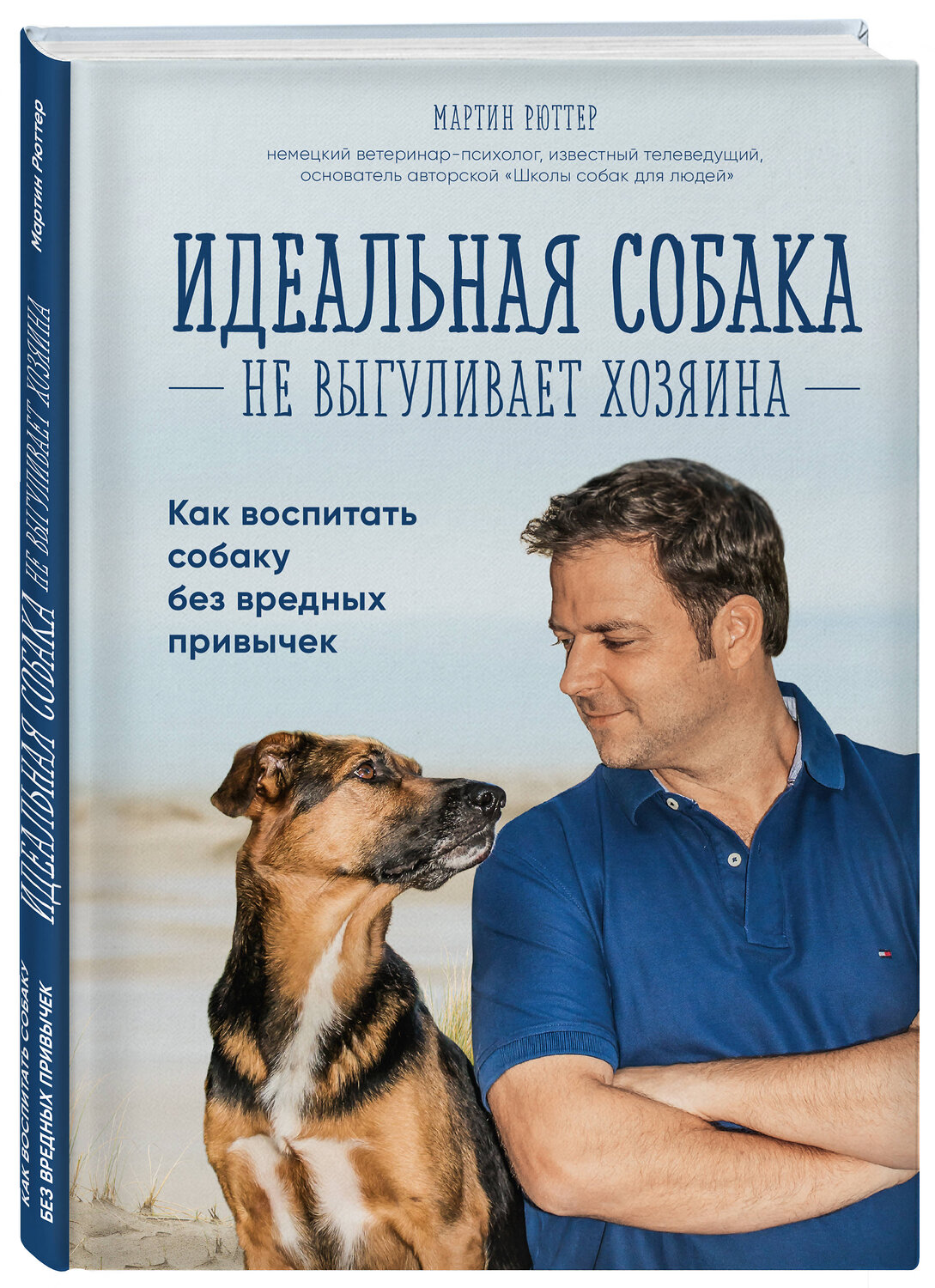 Эксмо Мартин Рюттер "Идеальная собака не выгуливает хозяина. Как воспитать собаку без вредных привычек" 339581 978-5-699-76227-9
