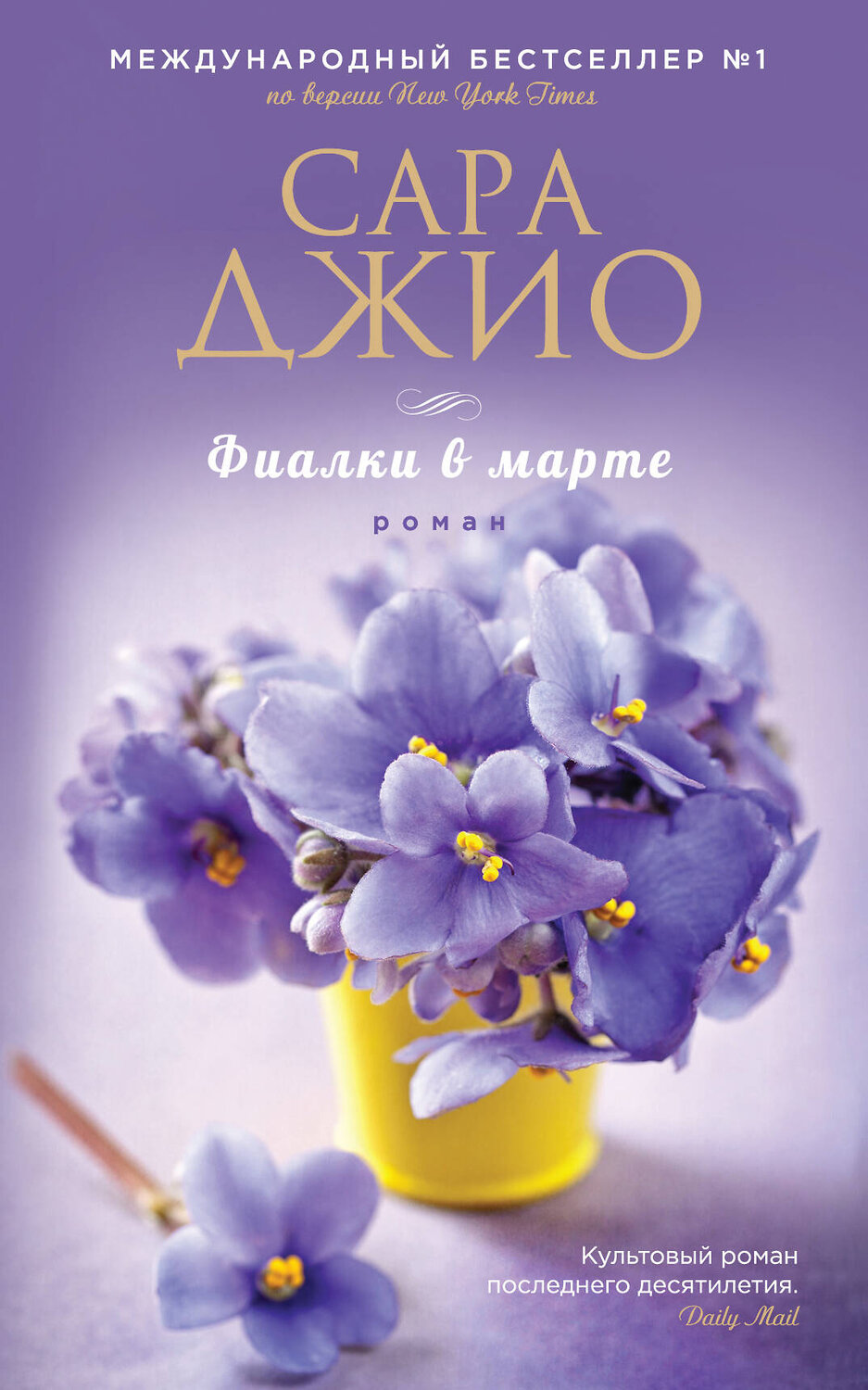 Эксмо Сара Джио "Фиалки в марте" 339588 978-5-699-76395-5