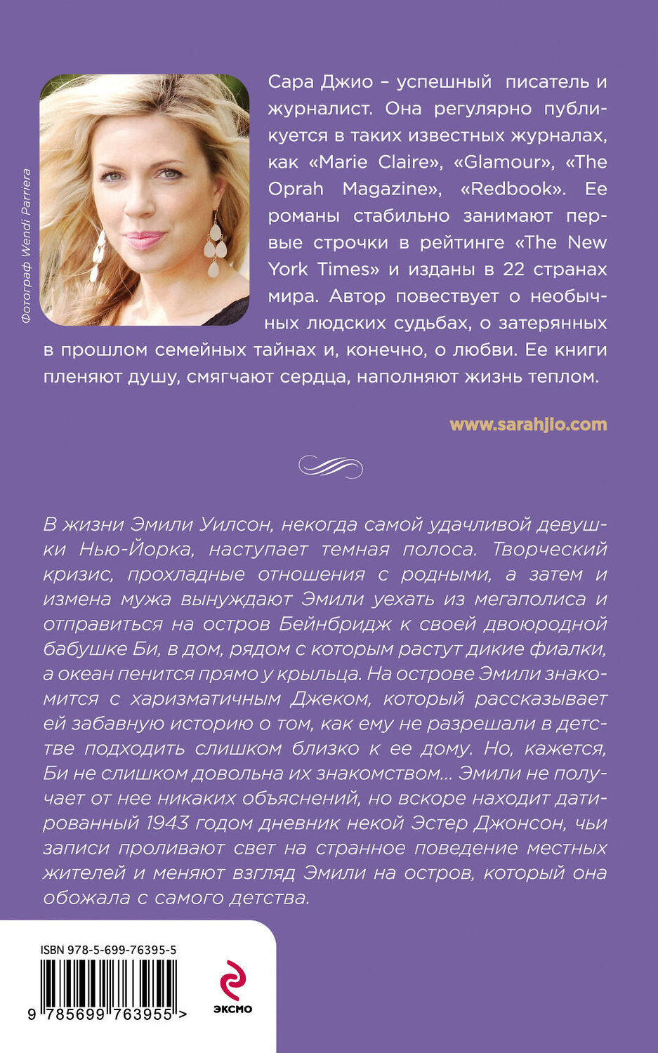 Эксмо Сара Джио "Фиалки в марте" 339588 978-5-699-76395-5