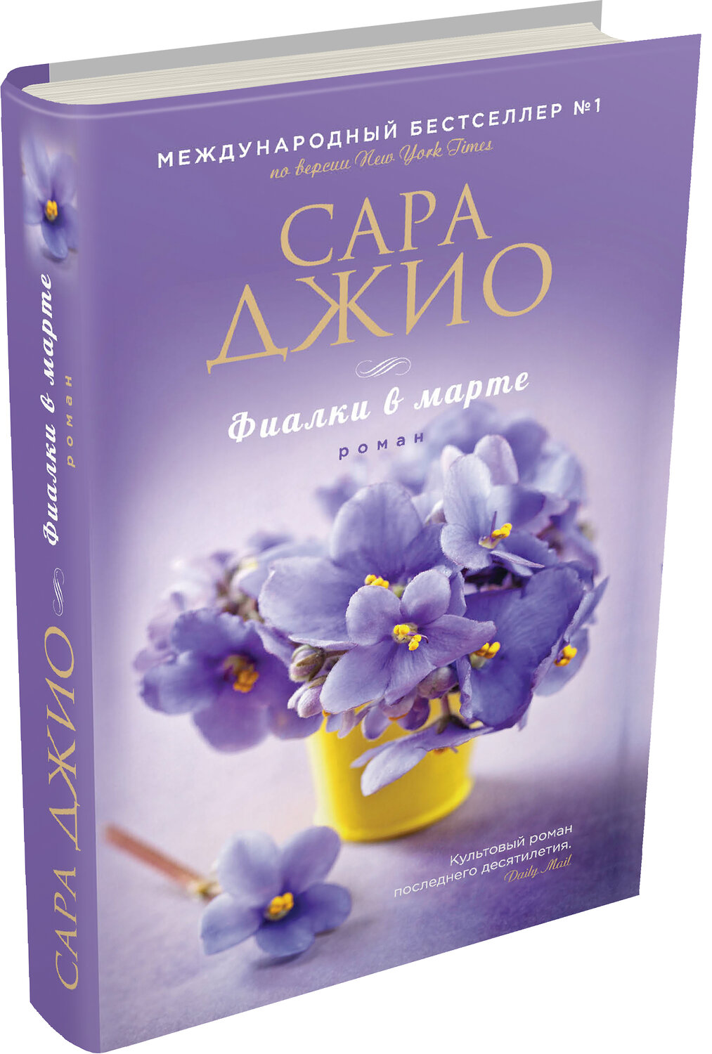Эксмо Сара Джио "Фиалки в марте" 339588 978-5-699-76395-5