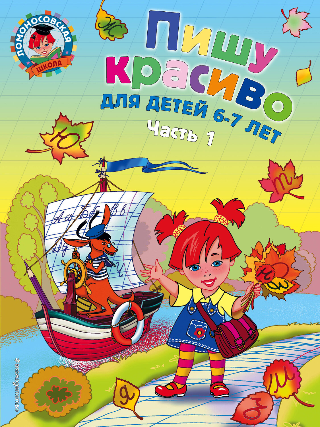 Эксмо Н. В. Володина "Пишу красиво: для детей 6-7 лет. Ч. 1" 339607 978-5-699-65189-4