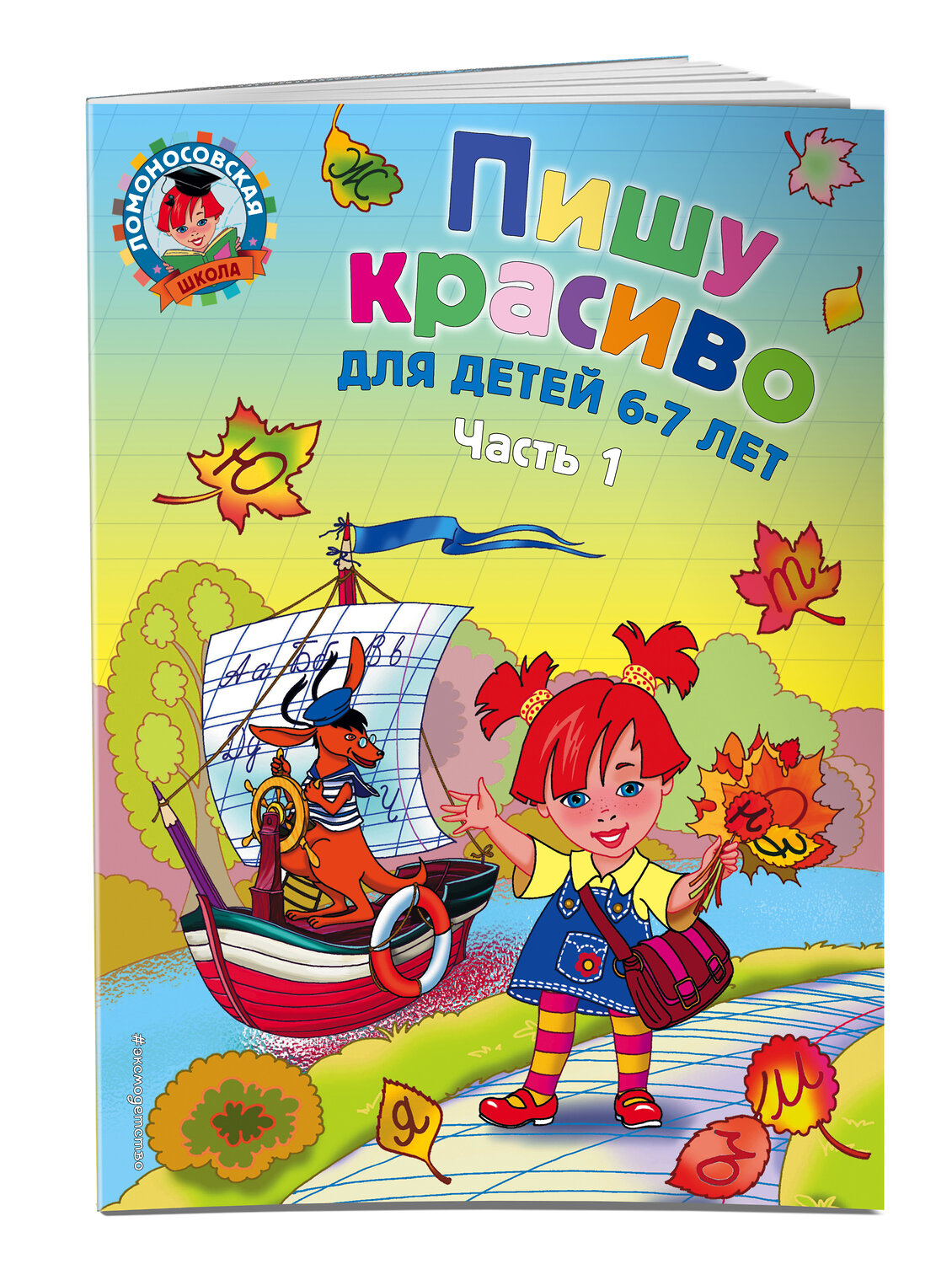 Эксмо Н. В. Володина "Пишу красиво: для детей 6-7 лет. Ч. 1" 339607 978-5-699-65189-4