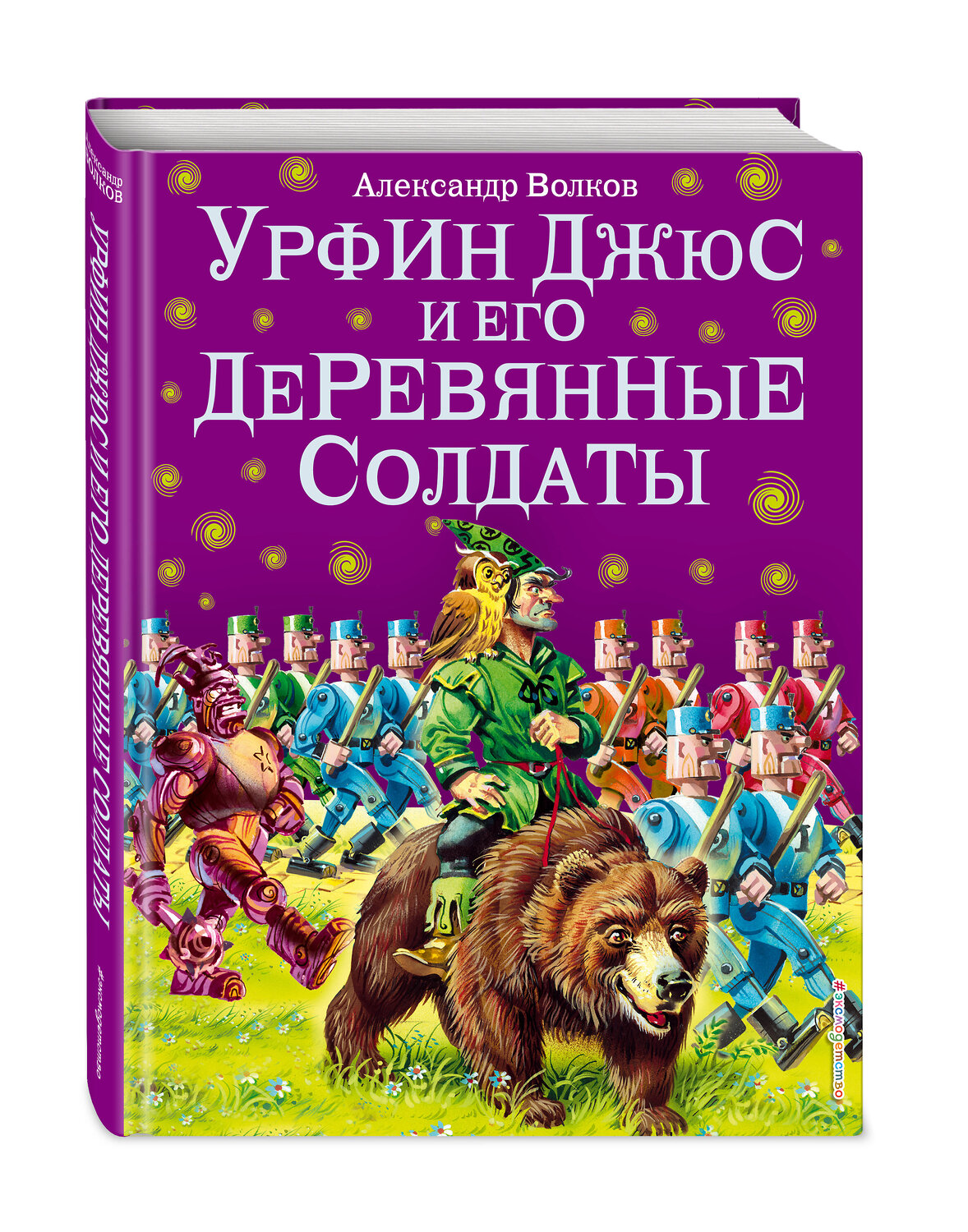 Эксмо Александр Волков "Урфин Джюс и его деревянные солдаты (ил. В. Канивца) (#2)" 339639 978-5-699-50584-5