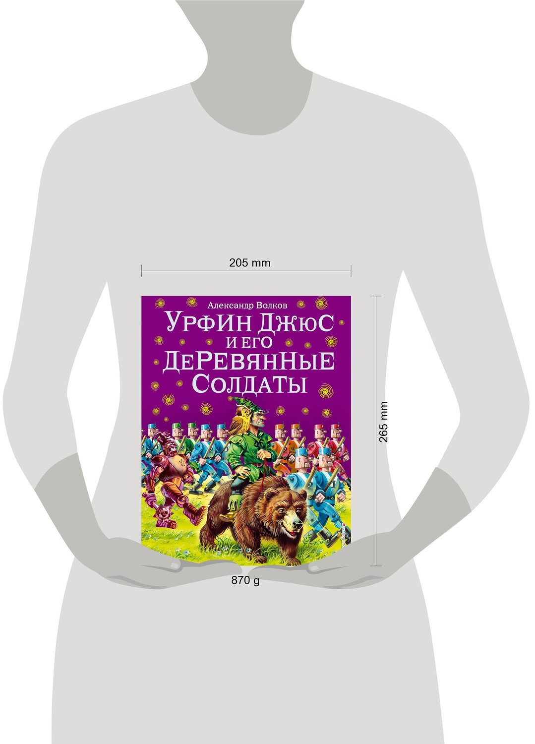 Эксмо Александр Волков "Урфин Джюс и его деревянные солдаты (ил. В. Канивца) (#2)" 339639 978-5-699-50584-5