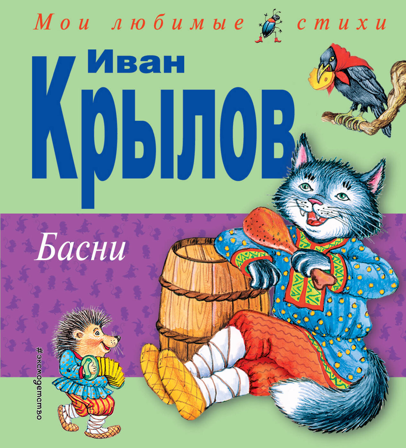 Эксмо И.А. Крылов "Басни (ил. И. Петелиной)" 339654 978-5-699-39803-4