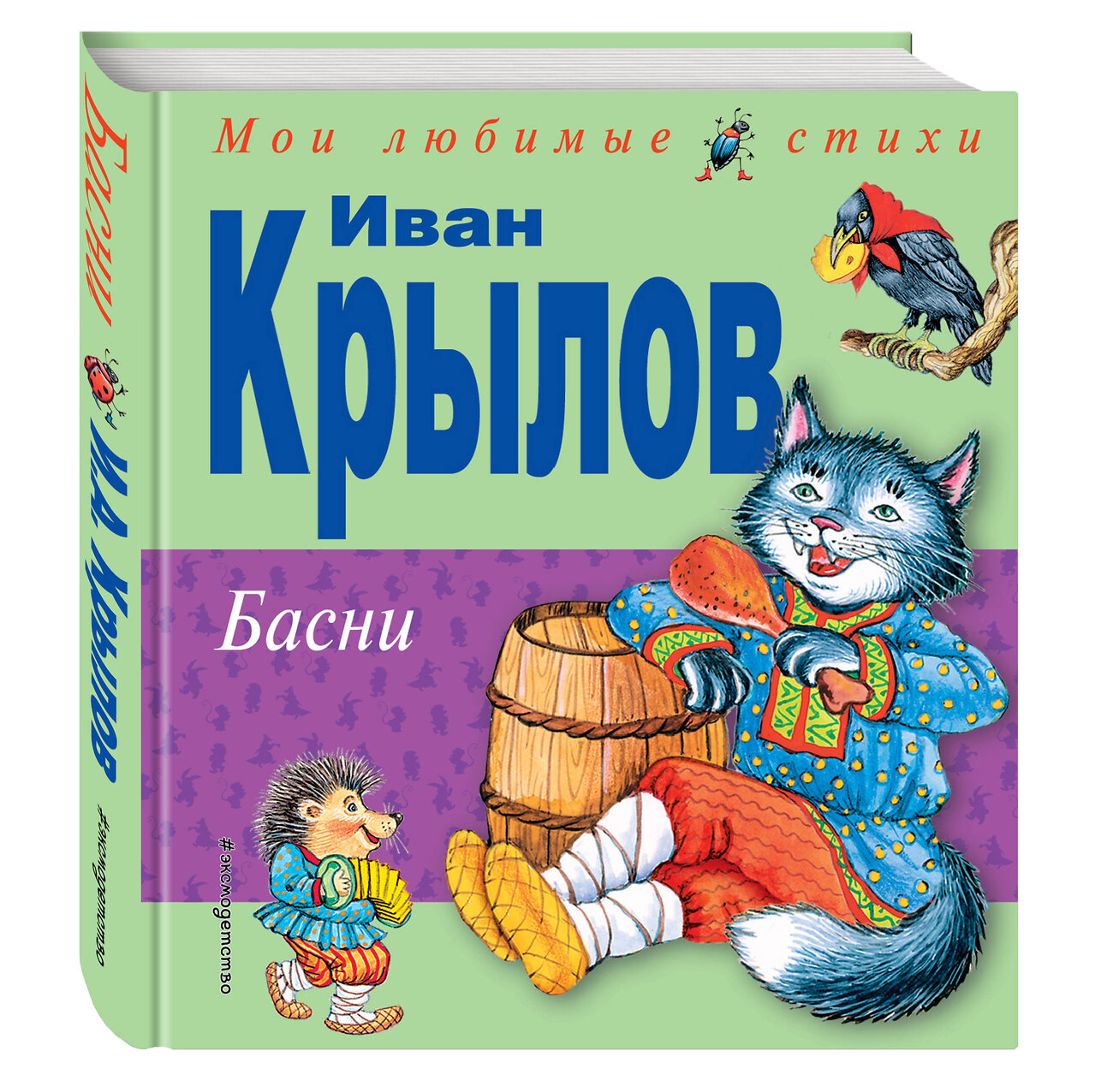 Эксмо И.А. Крылов "Басни (ил. И. Петелиной)" 339654 978-5-699-39803-4