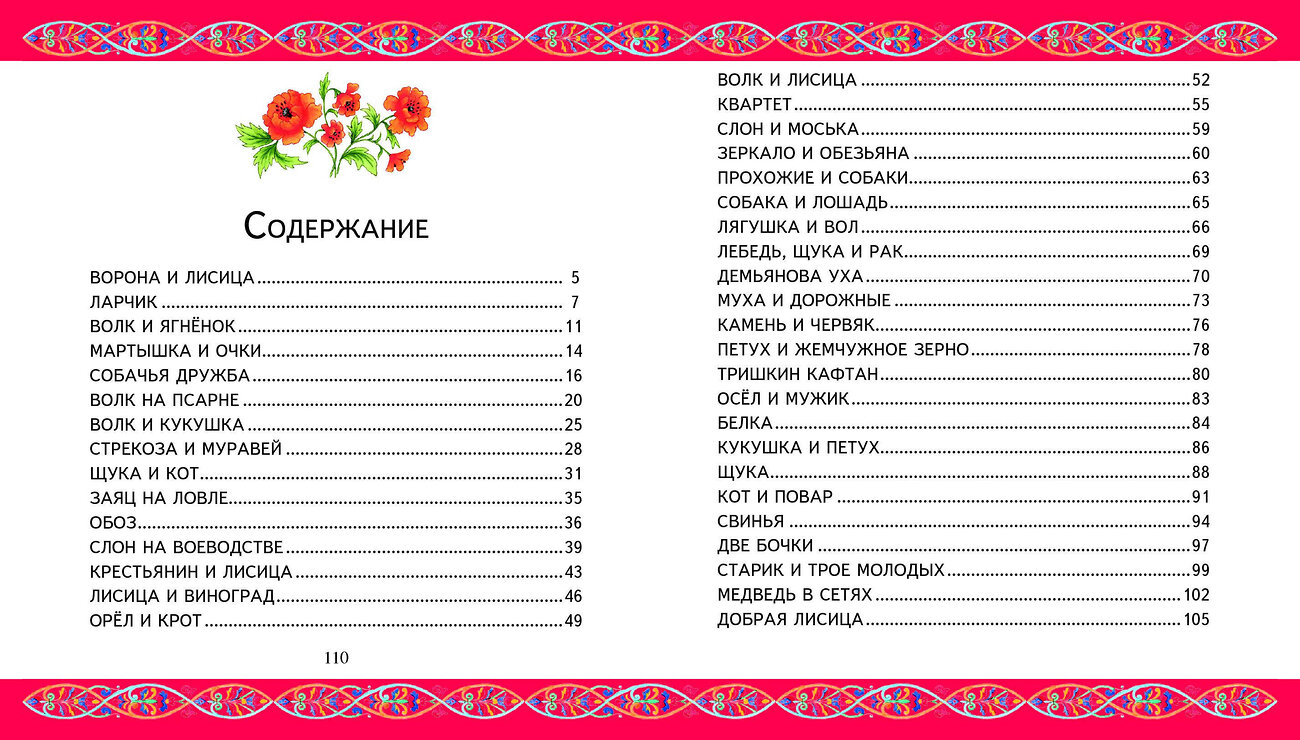 Эксмо И.А. Крылов "Басни (ил. И. Петелиной)" 339654 978-5-699-39803-4