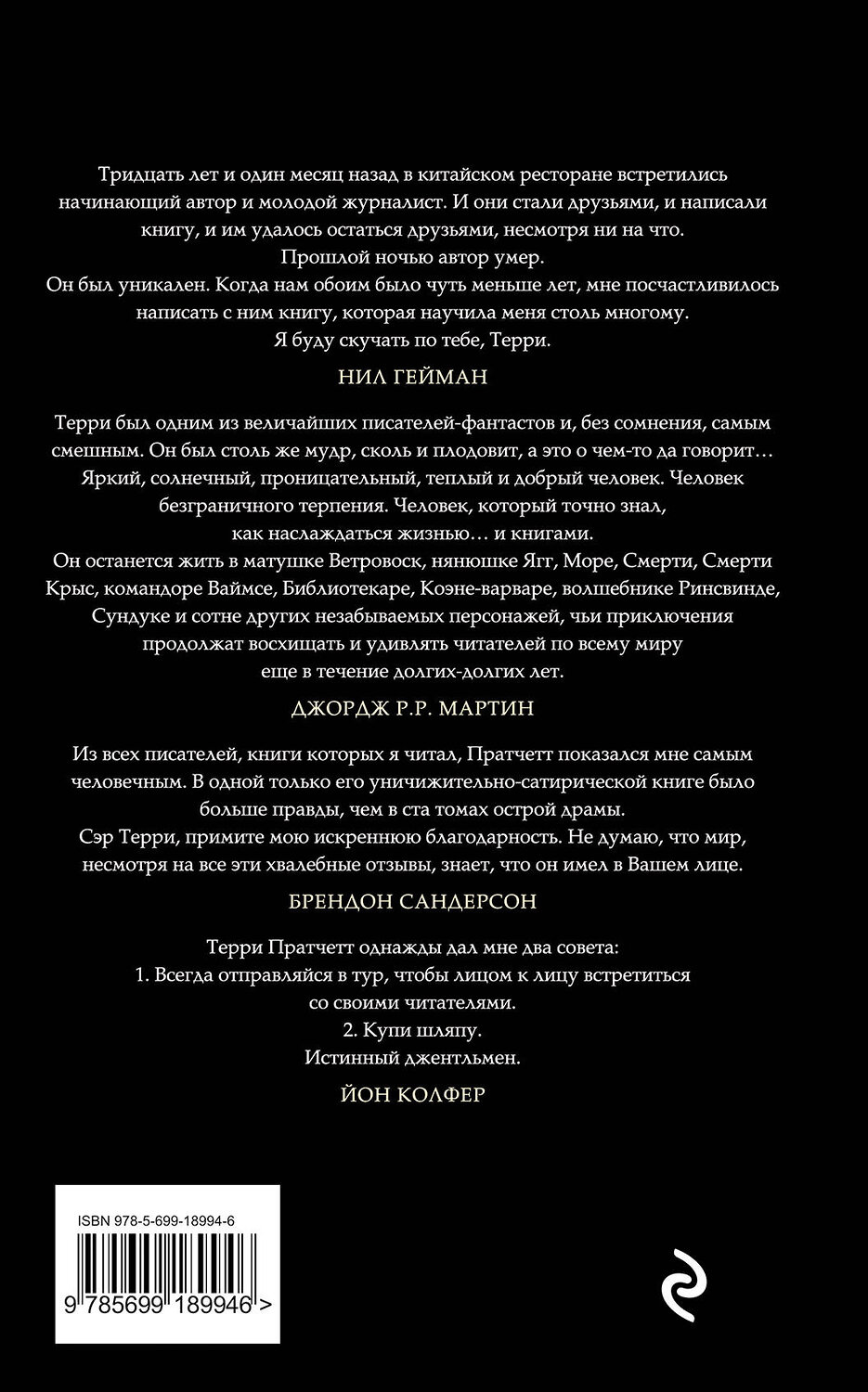 Эксмо Терри Пратчетт "Интересные времена" 339663 978-5-699-18994-6