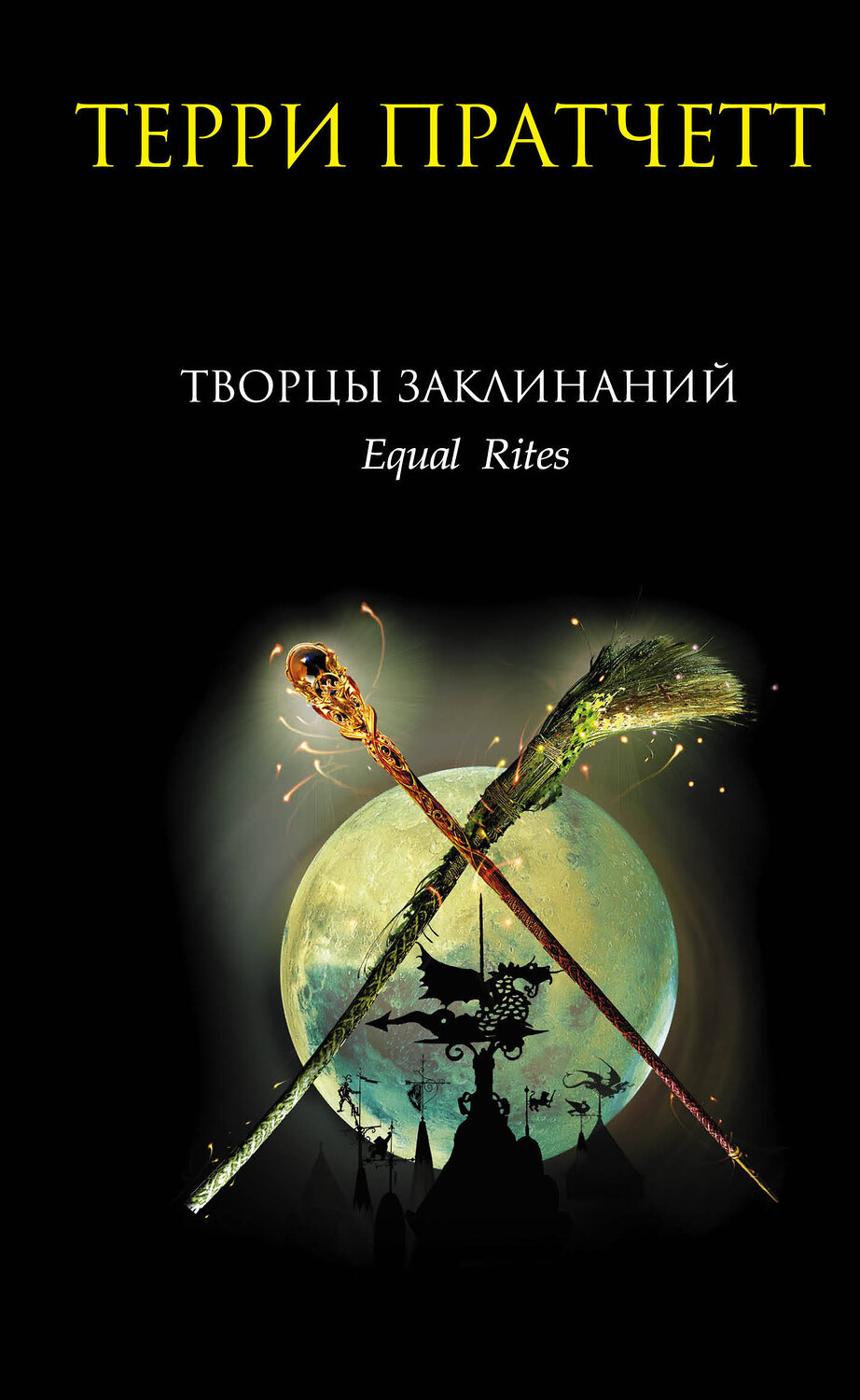 Эксмо Терри Пратчетт "Творцы заклинаний" 339664 978-5-699-22366-4