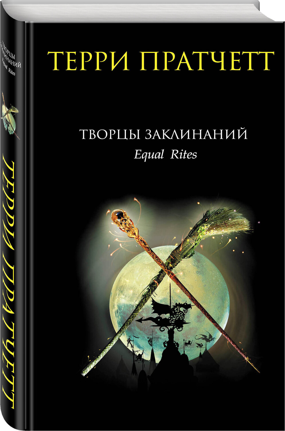 Эксмо Терри Пратчетт "Творцы заклинаний" 339664 978-5-699-22366-4