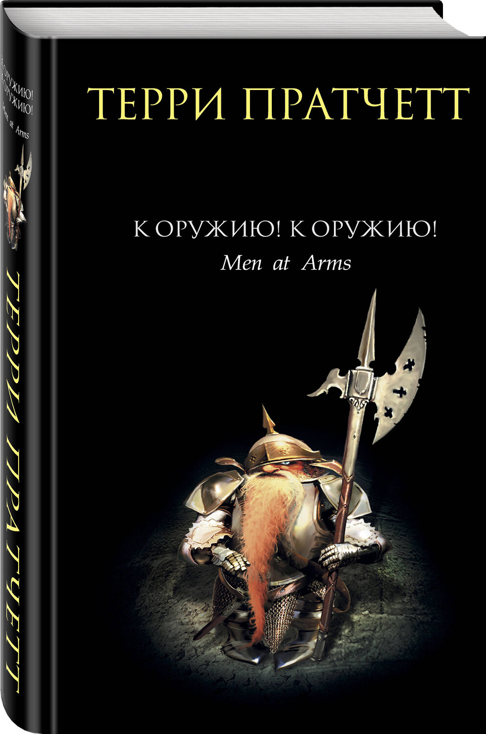 Эксмо Терри Пратчетт "К оружию! К оружию!" 339691 978-5-699-18501-6