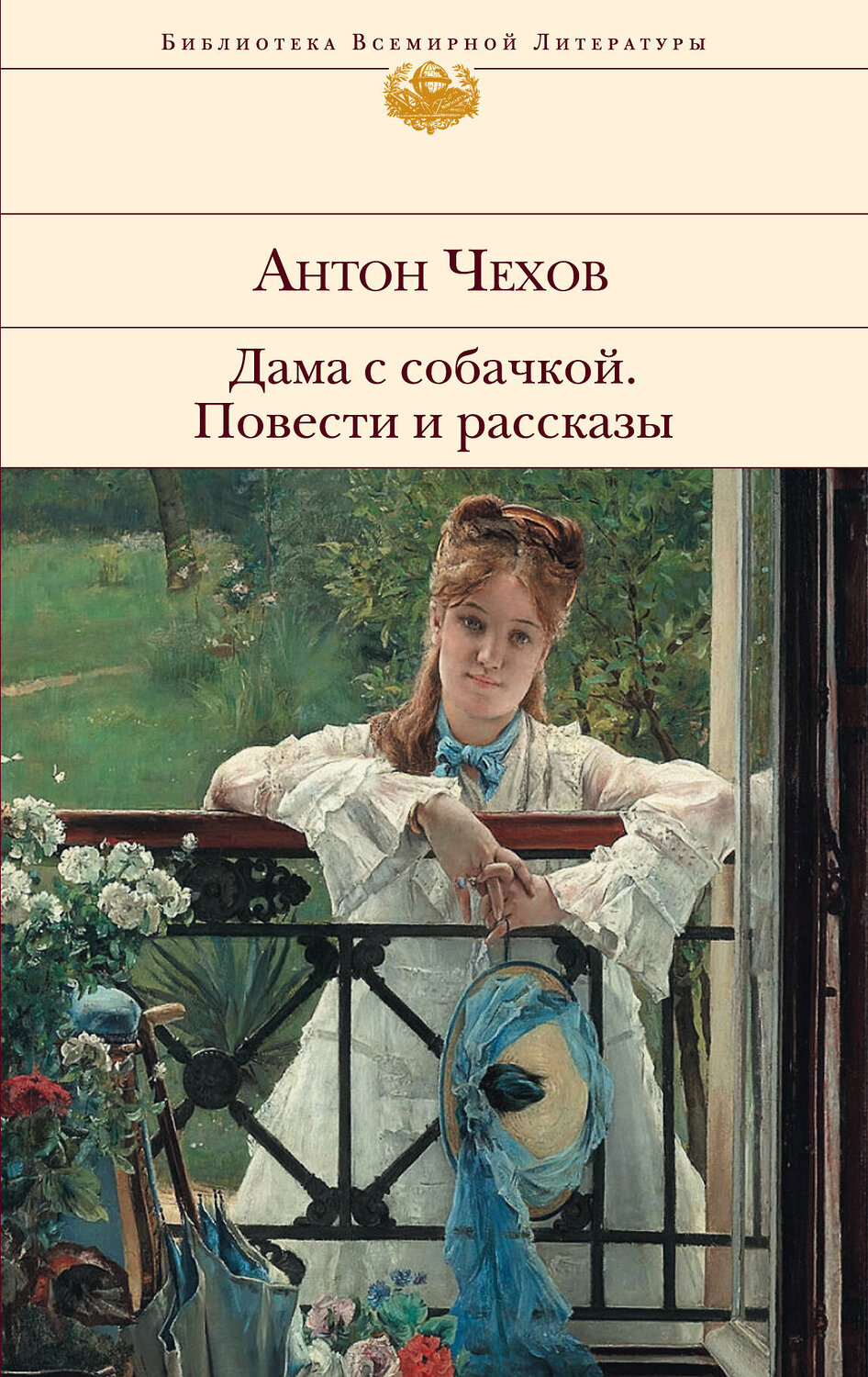 Эксмо Антон Чехов "Дама с собачкой. Повести и рассказы" 339694 978-5-699-41810-7