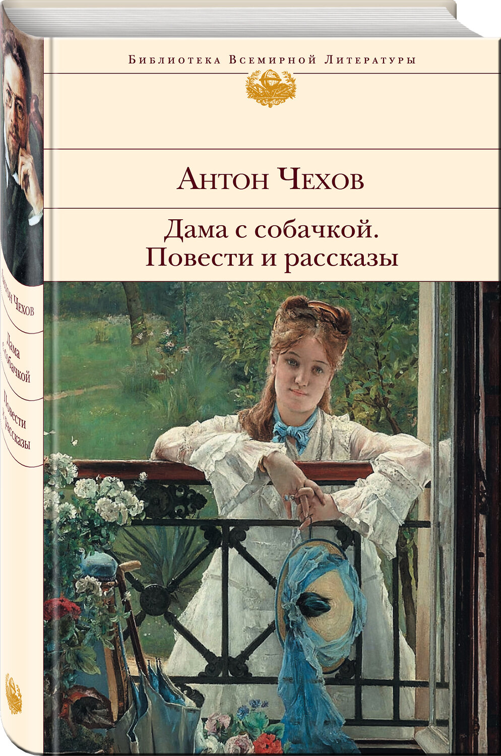 Эксмо Антон Чехов "Дама с собачкой. Повести и рассказы" 339694 978-5-699-41810-7