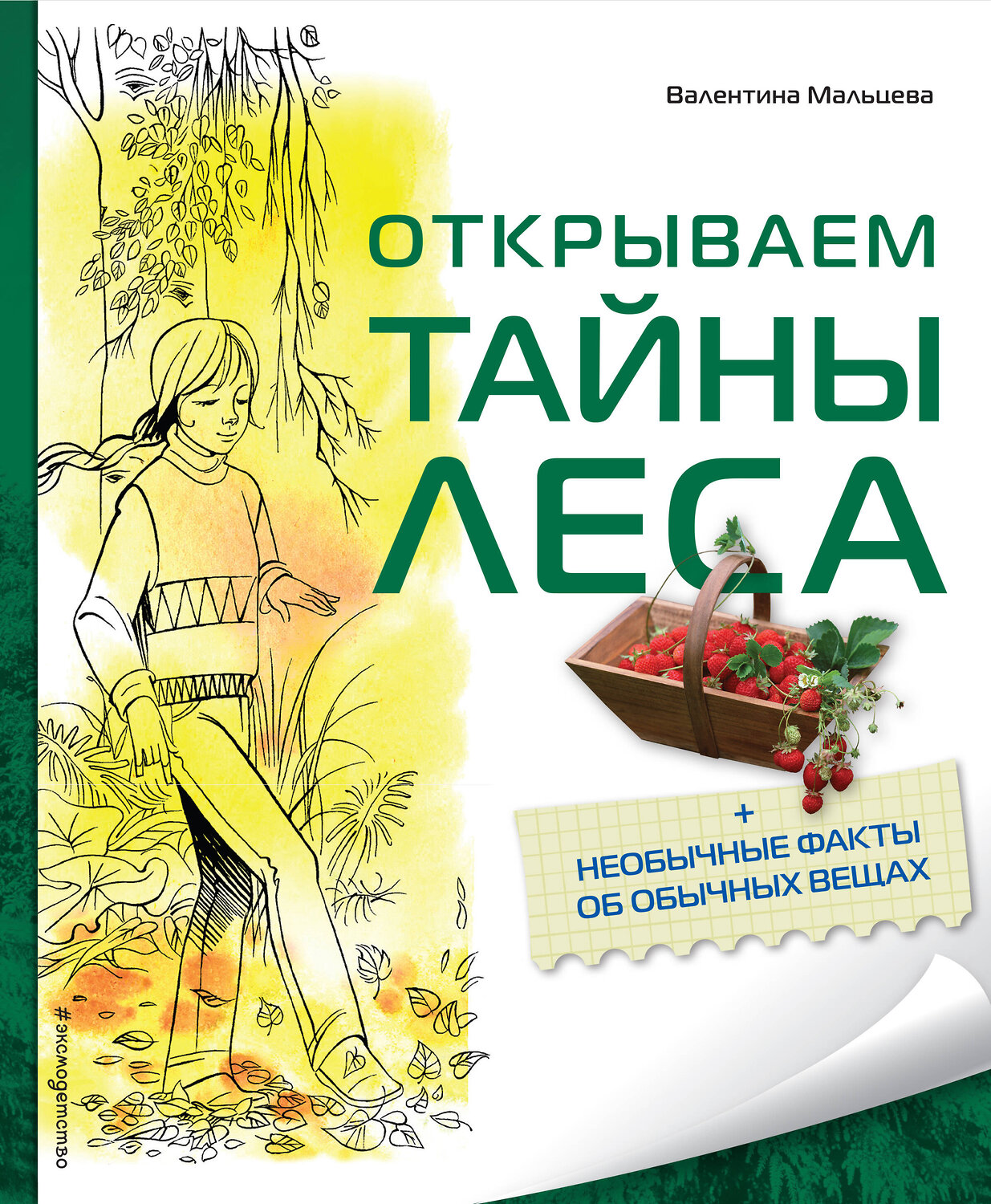 Эксмо Мальцева В.Е. "Открываем тайны леса" 339695 978-5-699-55831-5