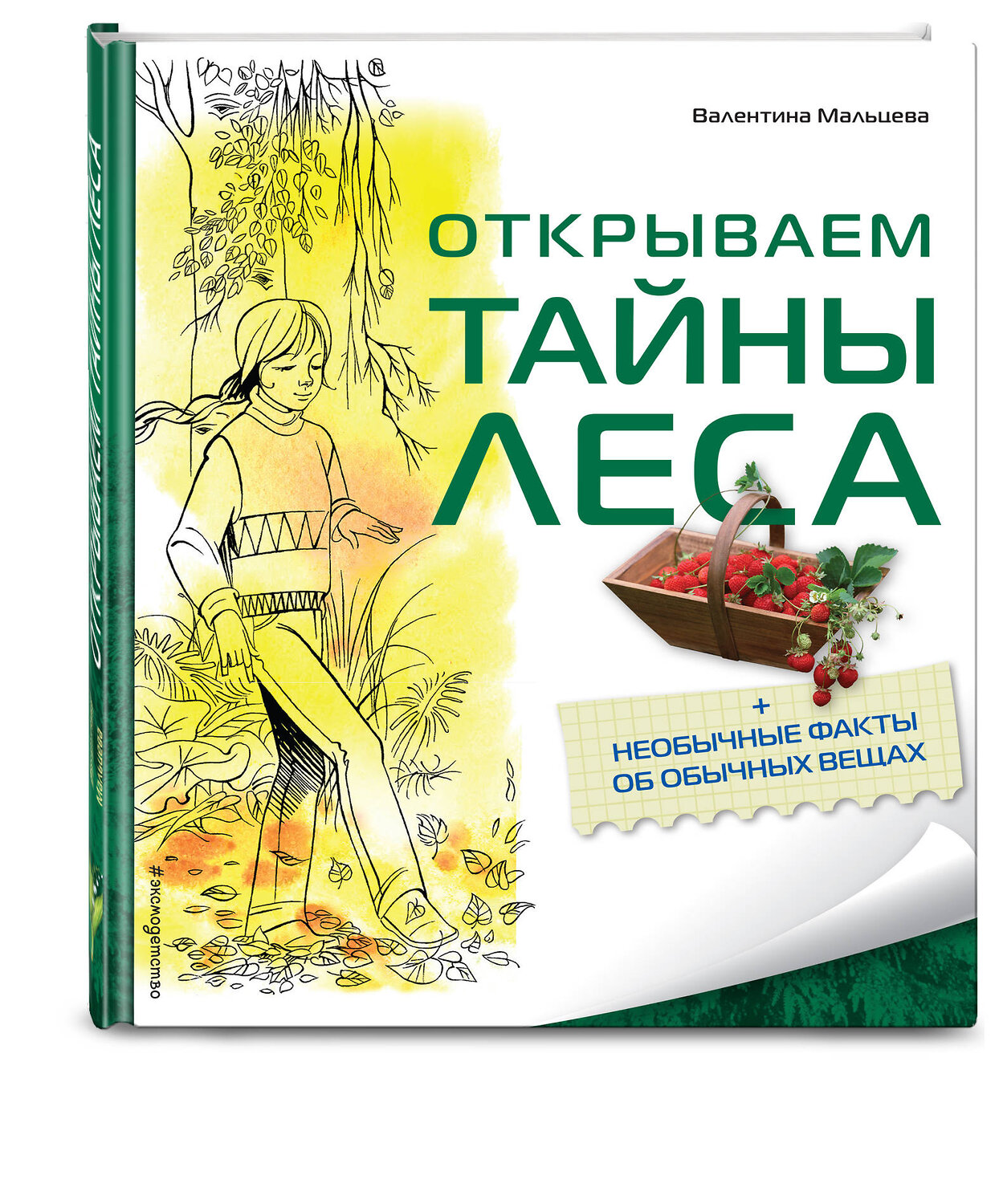 Эксмо Мальцева В.Е. "Открываем тайны леса" 339695 978-5-699-55831-5