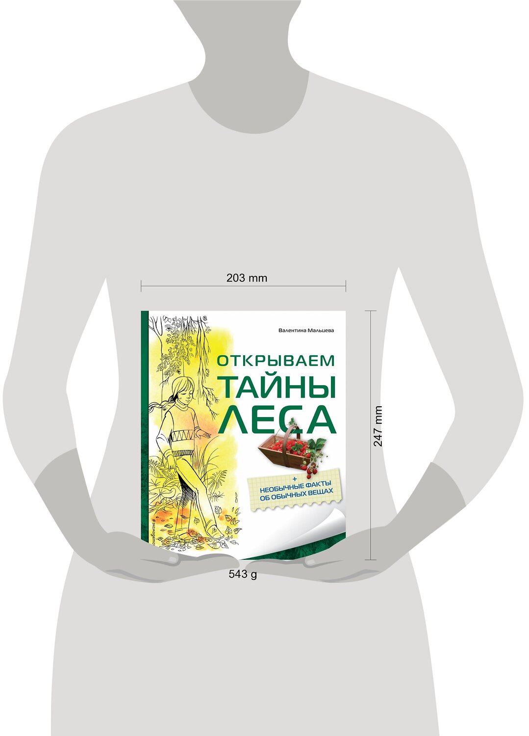 Эксмо Мальцева В.Е. "Открываем тайны леса" 339695 978-5-699-55831-5