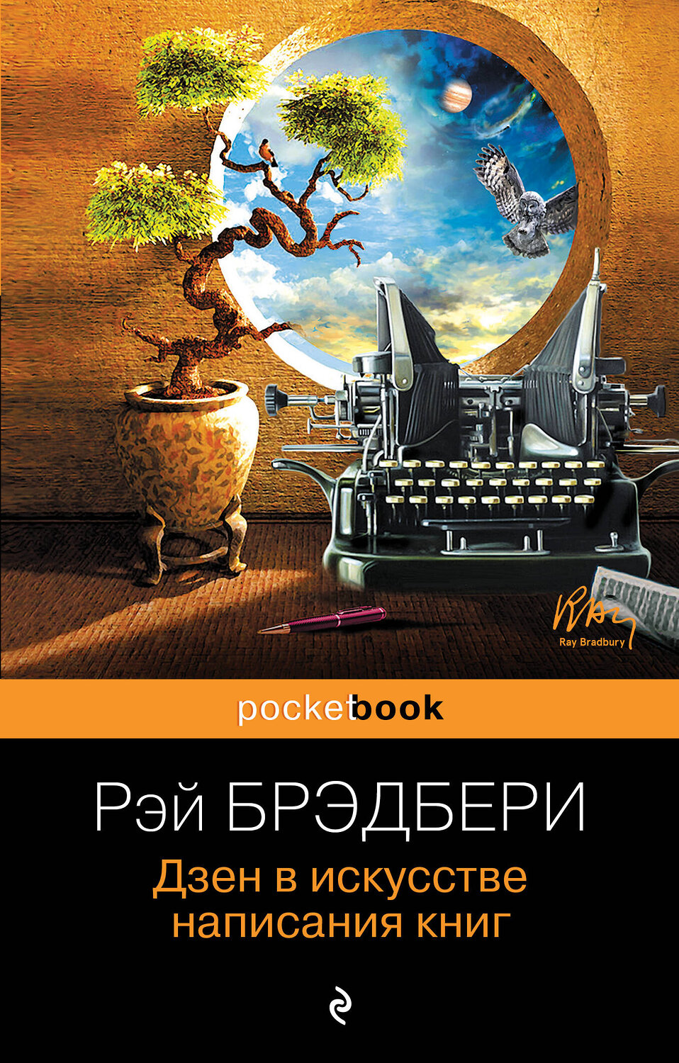 Эксмо Рэй Брэдбери "Дзен в искусстве написания книг" 339732 978-5-699-81633-0