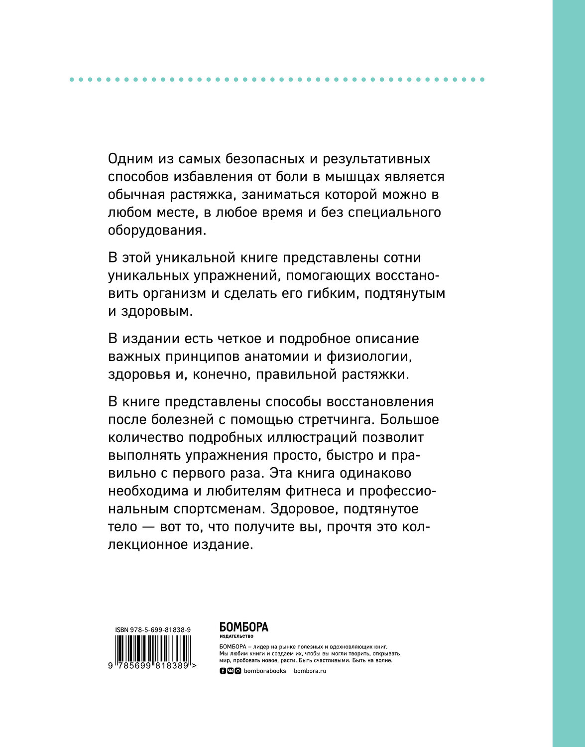 Эксмо Брэд Уокер "Анатомия стретчинга. Большая иллюстрированная энциклопедия" 339747 978-5-699-81838-9