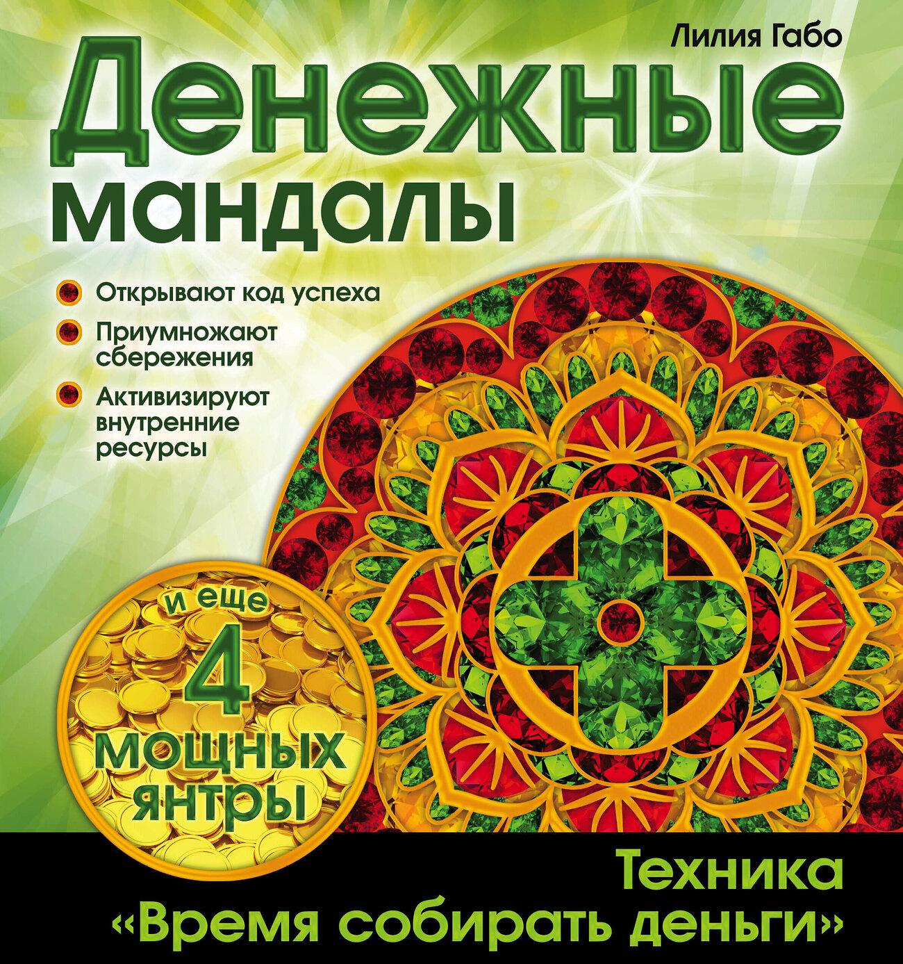 Эксмо Лилия Габо "Денежные мандалы (раскраски)" 339748 978-5-699-81945-4