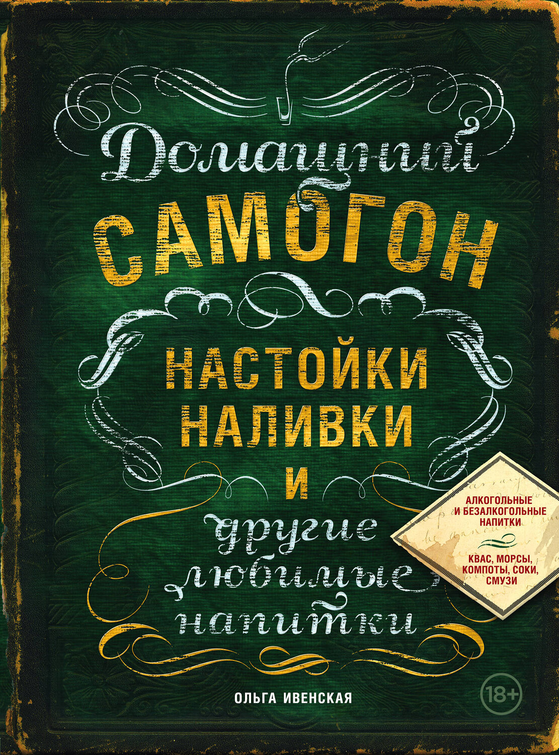 Эксмо Ольга Ивенская "Домашний самогон, настойки, наливки и другие любимые напитки" 339753 978-5-699-82107-5