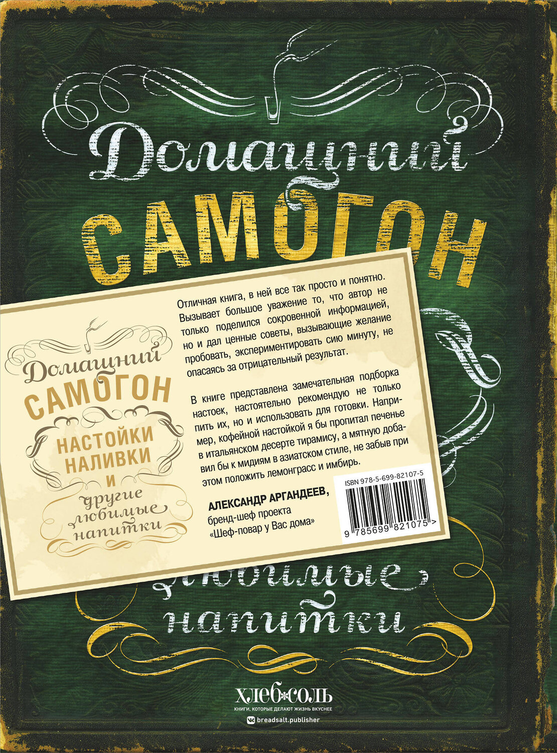 Эксмо Ольга Ивенская "Домашний самогон, настойки, наливки и другие любимые напитки" 339753 978-5-699-82107-5
