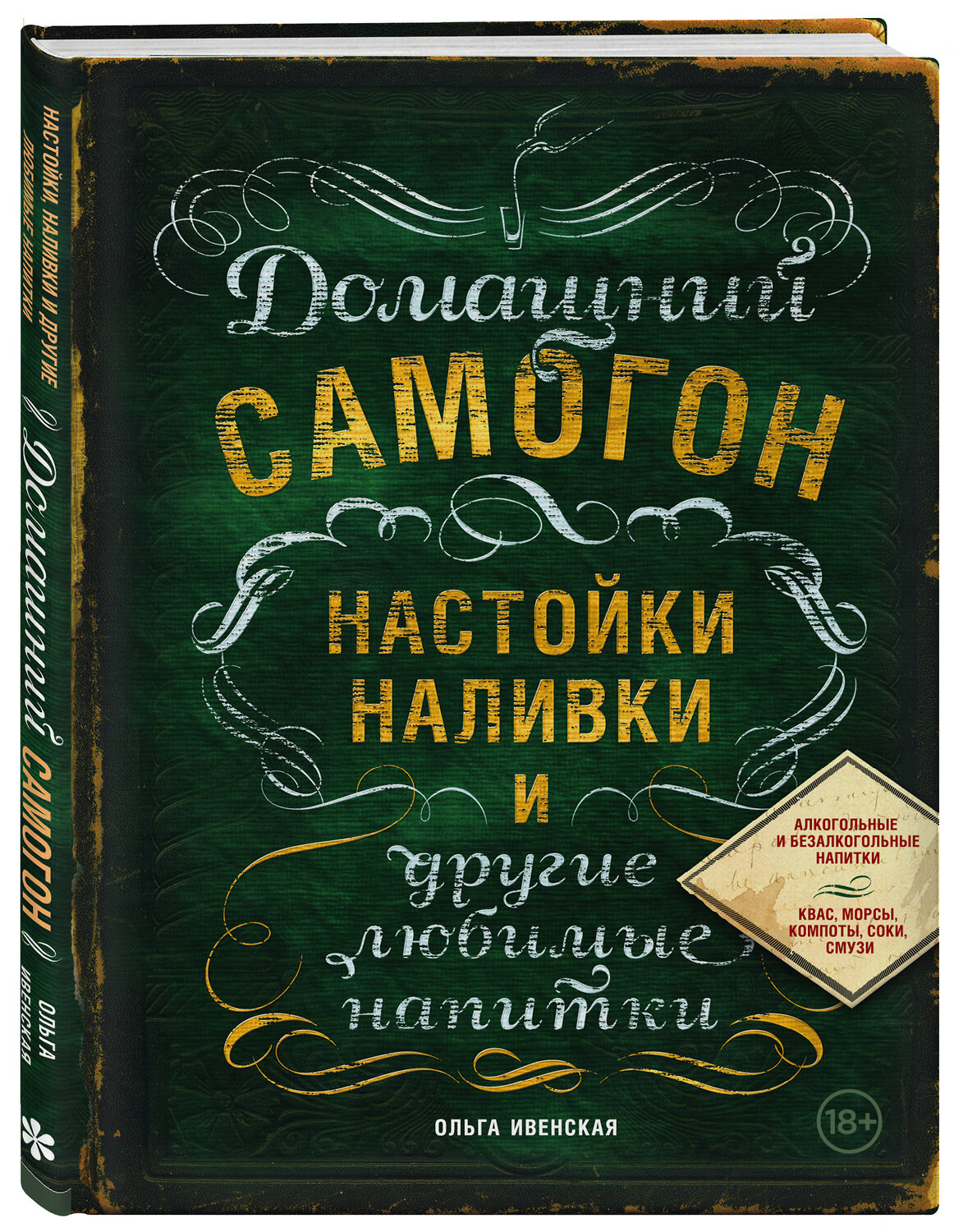 Эксмо Ольга Ивенская "Домашний самогон, настойки, наливки и другие любимые напитки" 339753 978-5-699-82107-5
