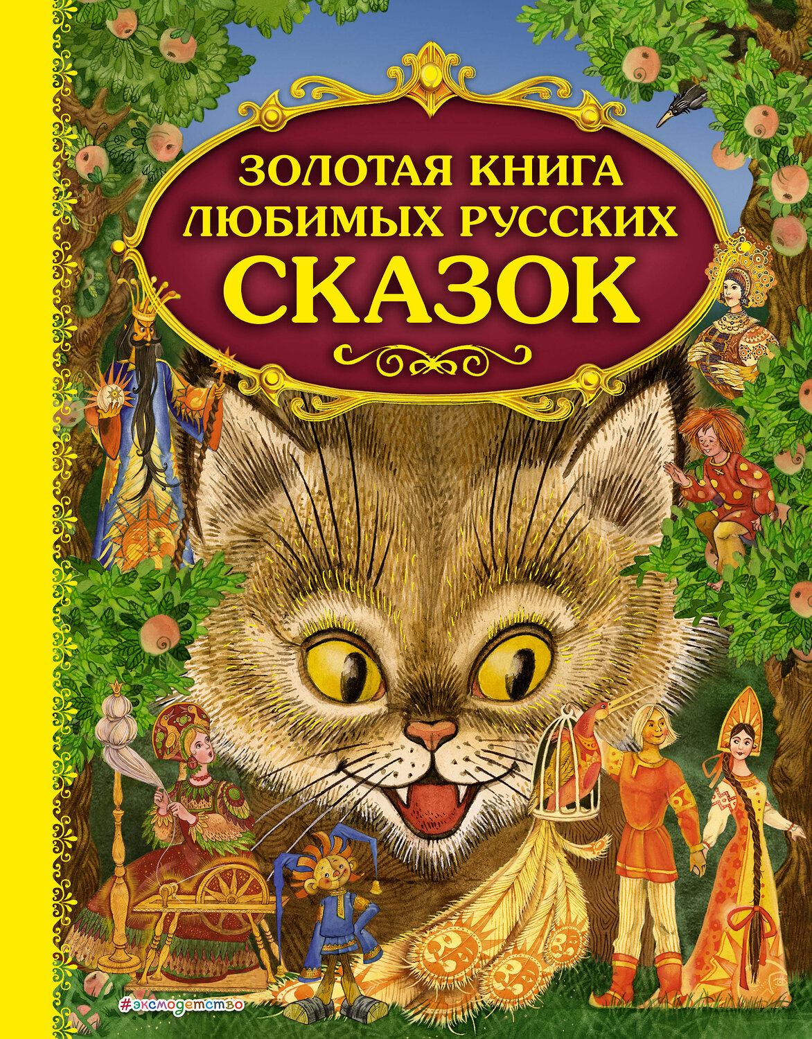 Эксмо "Золотая книга любимых русских сказок (ил. М. Митрофанова)" 339788 978-5-699-82996-5