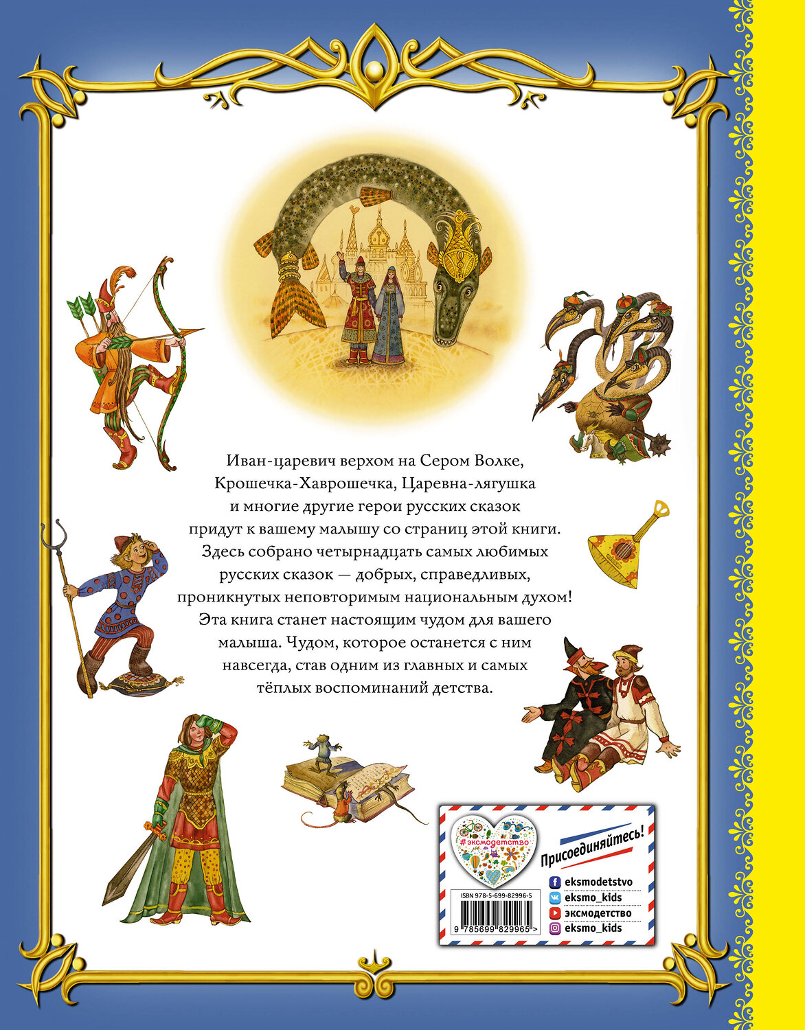 Эксмо "Золотая книга любимых русских сказок (ил. М. Митрофанова)" 339788 978-5-699-82996-5