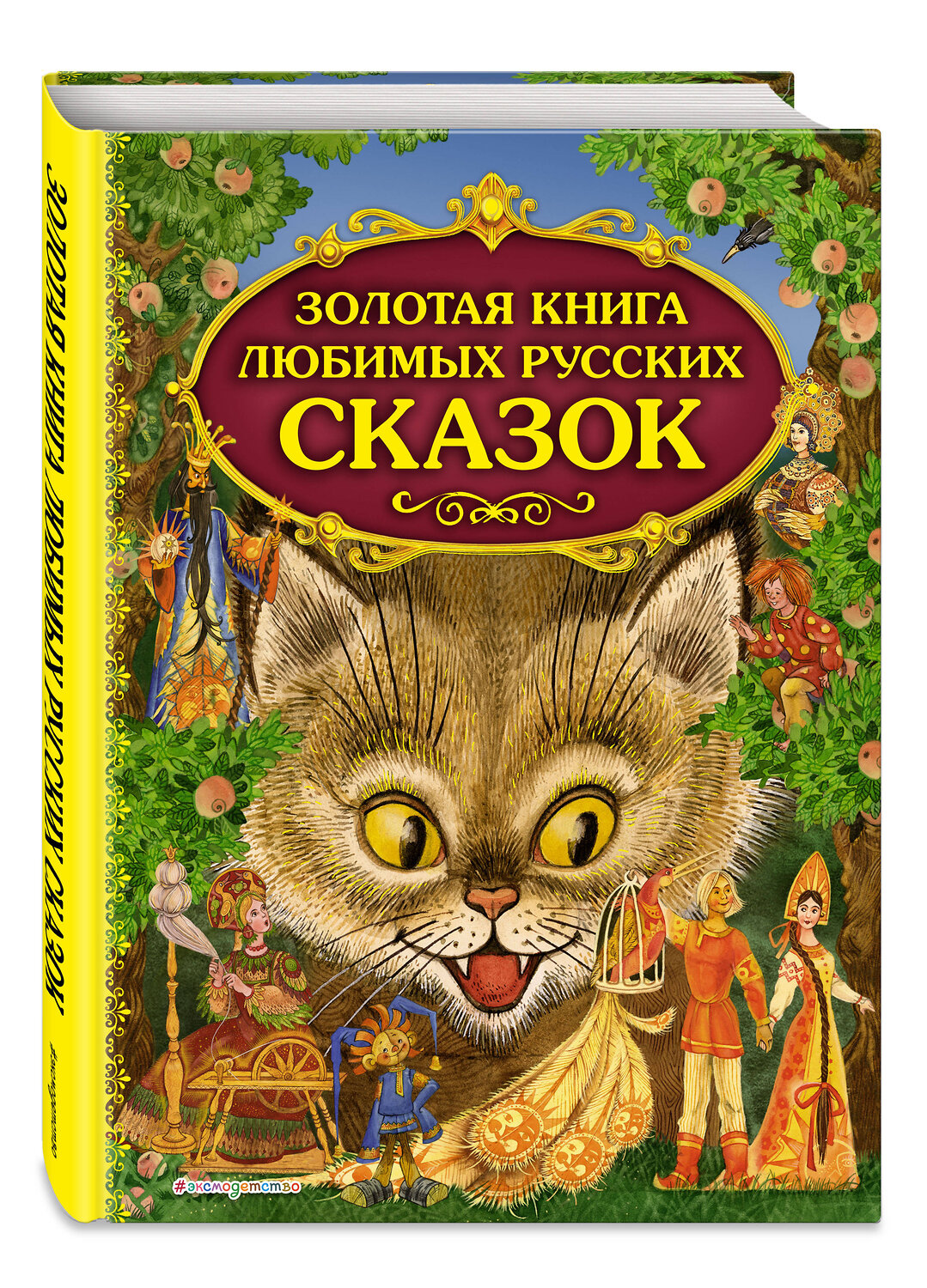 Эксмо "Золотая книга любимых русских сказок (ил. М. Митрофанова)" 339788 978-5-699-82996-5