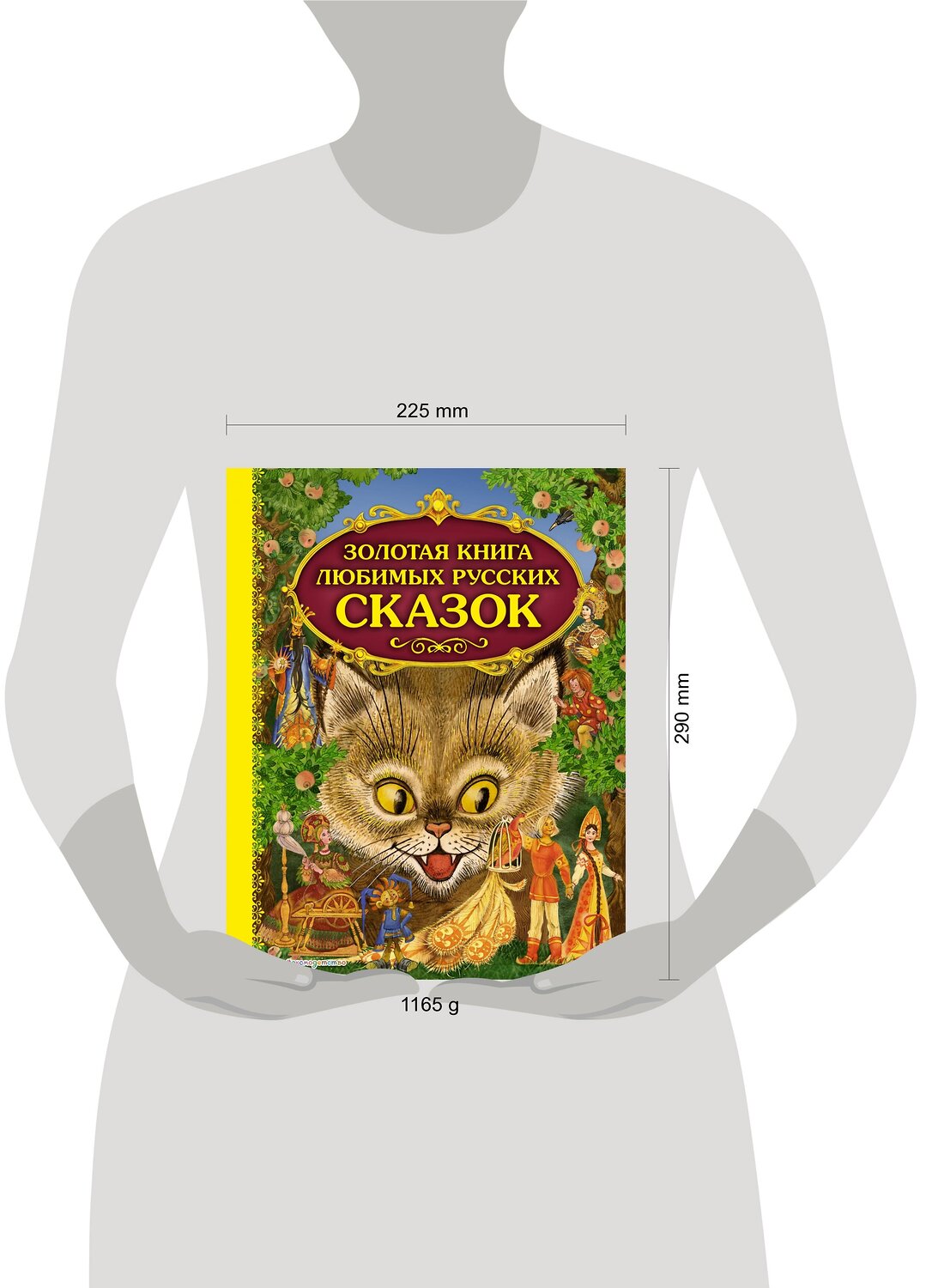 Эксмо "Золотая книга любимых русских сказок (ил. М. Митрофанова)" 339788 978-5-699-82996-5