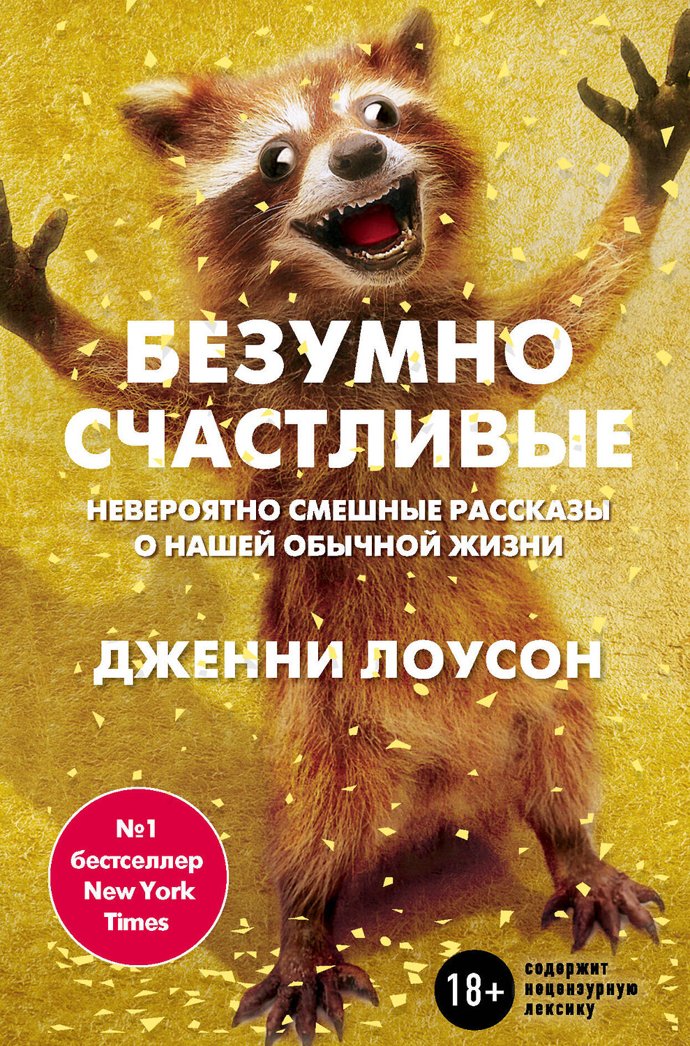 Эксмо Дженни Лоусон "Безумно счастливые. Часть 1. Невероятно смешные рассказы о нашей обычной жизни" 339847 978-5-699-86477-5