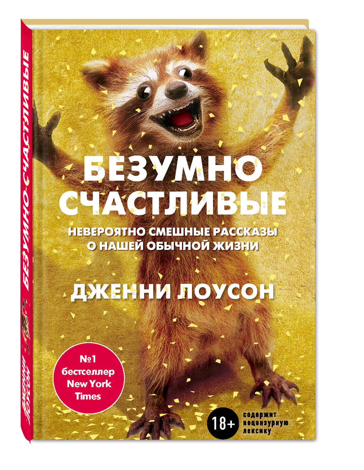Эксмо Дженни Лоусон "Безумно счастливые. Часть 1. Невероятно смешные рассказы о нашей обычной жизни" 339847 978-5-699-86477-5