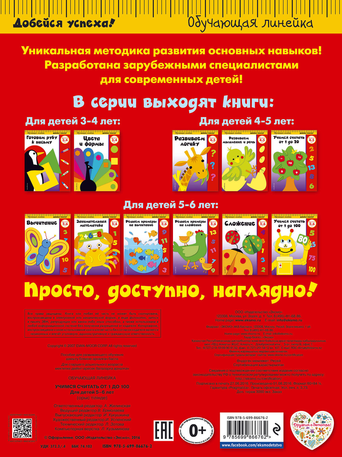 Эксмо "Учимся считать от 1 до 100: для детей 5-6 лет" 339857 978-5-699-86676-2