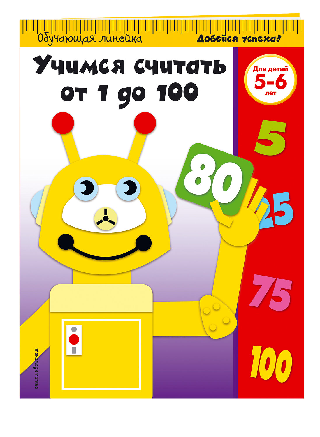 Эксмо "Учимся считать от 1 до 100: для детей 5-6 лет" 339857 978-5-699-86676-2