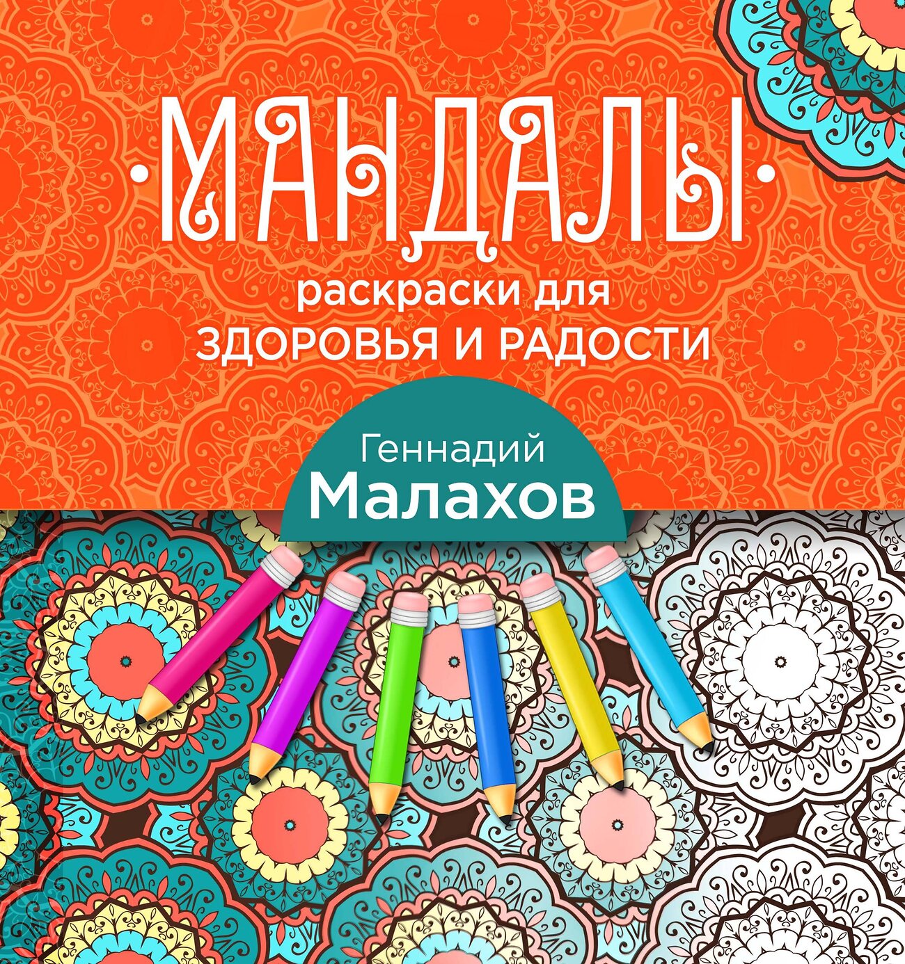 Эксмо Геннадий Малахов "Мандалы-раскраски для здоровья и радости" 339863 978-5-699-86784-4