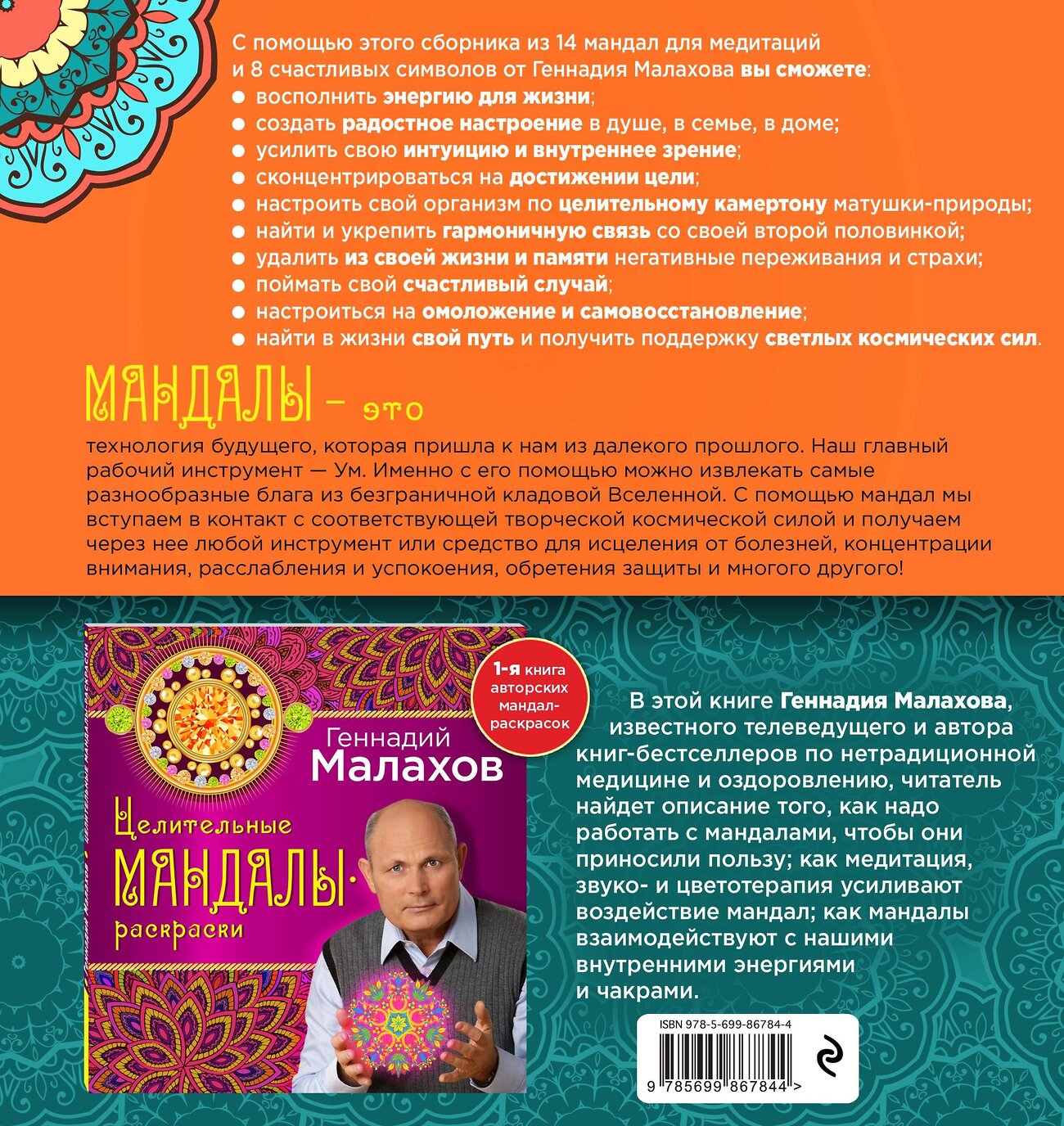 Эксмо Геннадий Малахов "Мандалы-раскраски для здоровья и радости" 339863 978-5-699-86784-4