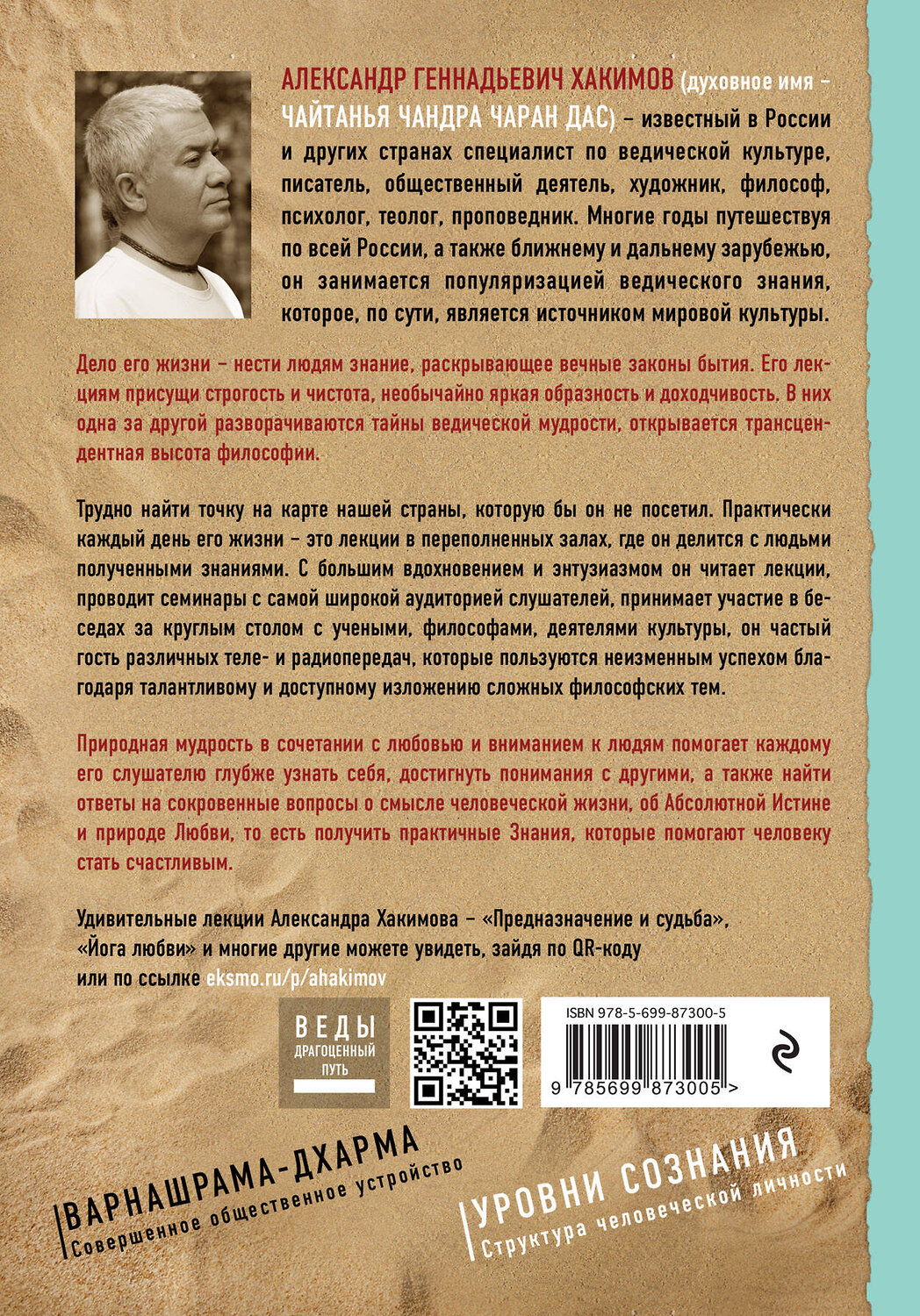 Эксмо Александр Хакимов "Эволюция сознания" 339890 978-5-699-87300-5